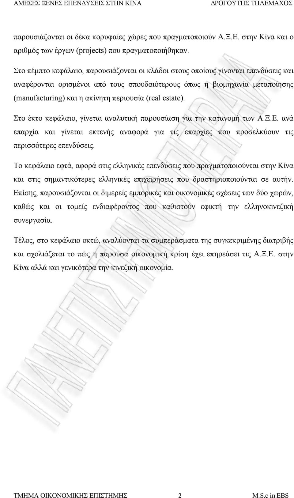 (real estate). Στο έκτο κεφάλαιο, γίνεται αναλυτική παρουσίαση για την κατανομή των Α.Ξ.Ε. ανά επαρχία και γίνεται εκτενής αναφορά για τις επαρχίες που προσελκύουν τις περισσότερες επενδύσεις.