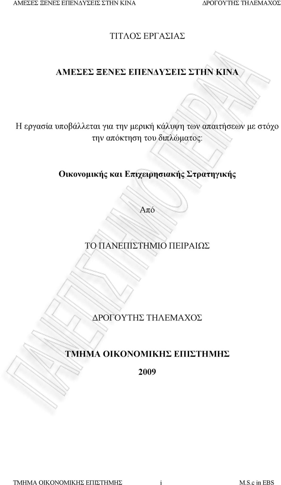 διπλώματος: Οικονομικής και Επιχειρησιακής Στρατηγικής Από ΤΟ