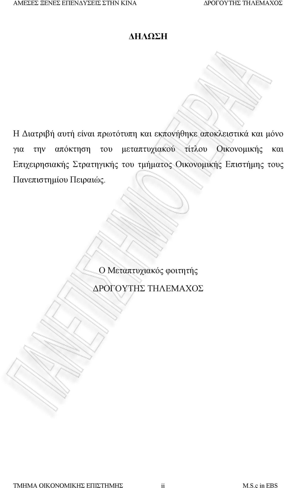 Επιχειρησιακής Στρατηγικής του τμήματος Οικονομικής Επιστήμης τους