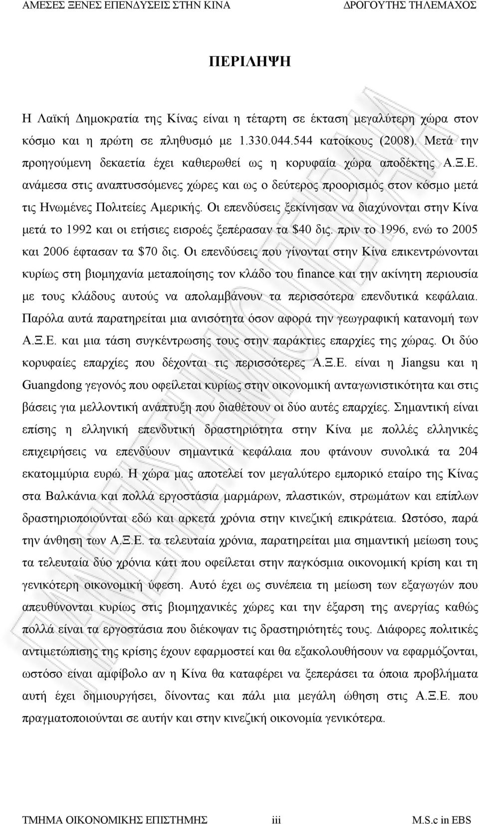 Οι επενδύσεις ξεκίνησαν να διαχύνονται στην Κίνα μετά το 1992 και οι ετήσιες εισροές ξεπέρασαν τα $40 δις. πριν το 1996, ενώ το 2005 και 2006 έφτασαν τα $70 δις.