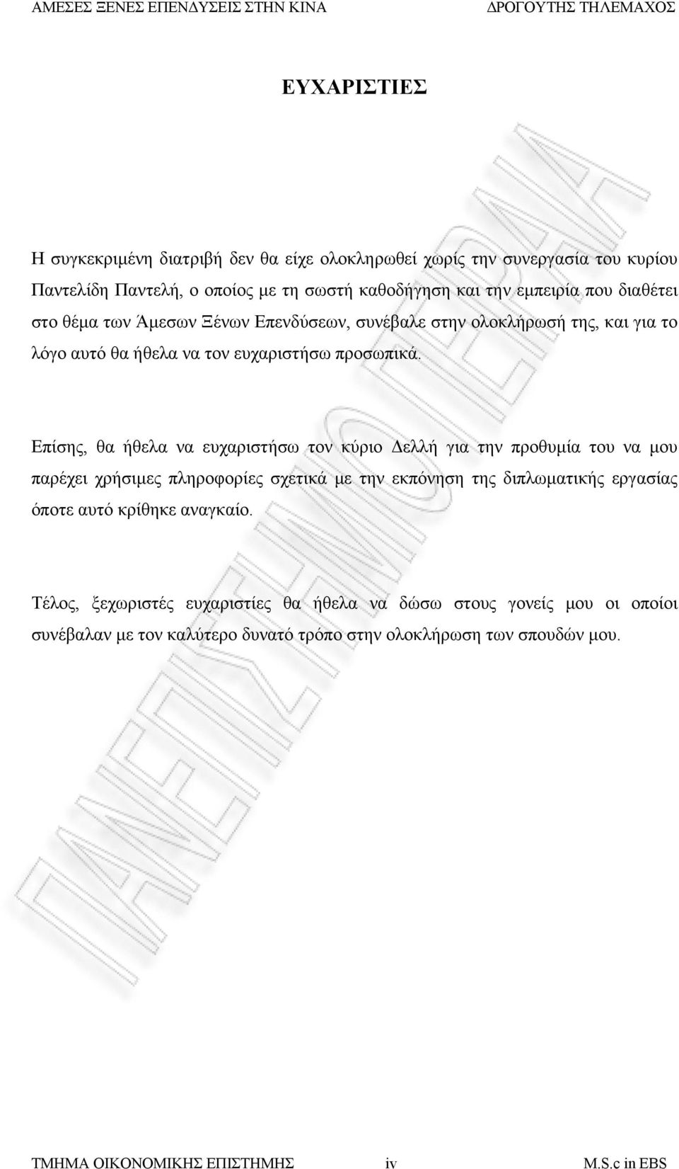 Επίσης, θα ήθελα να ευχαριστήσω τον κύριο Δελλή για την προθυμία του να μου παρέχει χρήσιμες πληροφορίες σχετικά με την εκπόνηση της διπλωματικής εργασίας όποτε αυτό