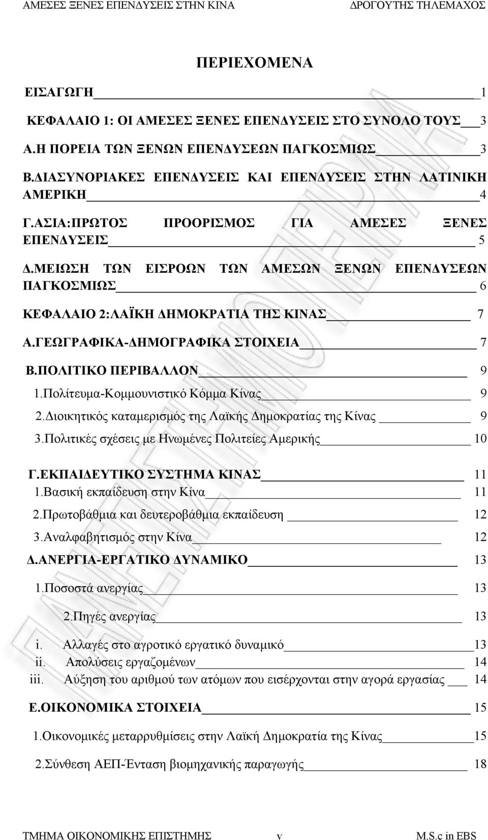 ΠΟΛΙΤΙΚΟ ΠΕΡΙΒΑΛΛΟΝ 9 1.Πολίτευμα-Κομμουνιστικό Κόμμα Κίνας 9 2.Διοικητικός καταμερισμός της Λαϊκής Δημοκρατίας της Κίνας 9 3.Πολιτικές σχέσεις με Ηνωμένες Πολιτείες Αμερικής 10 Γ.