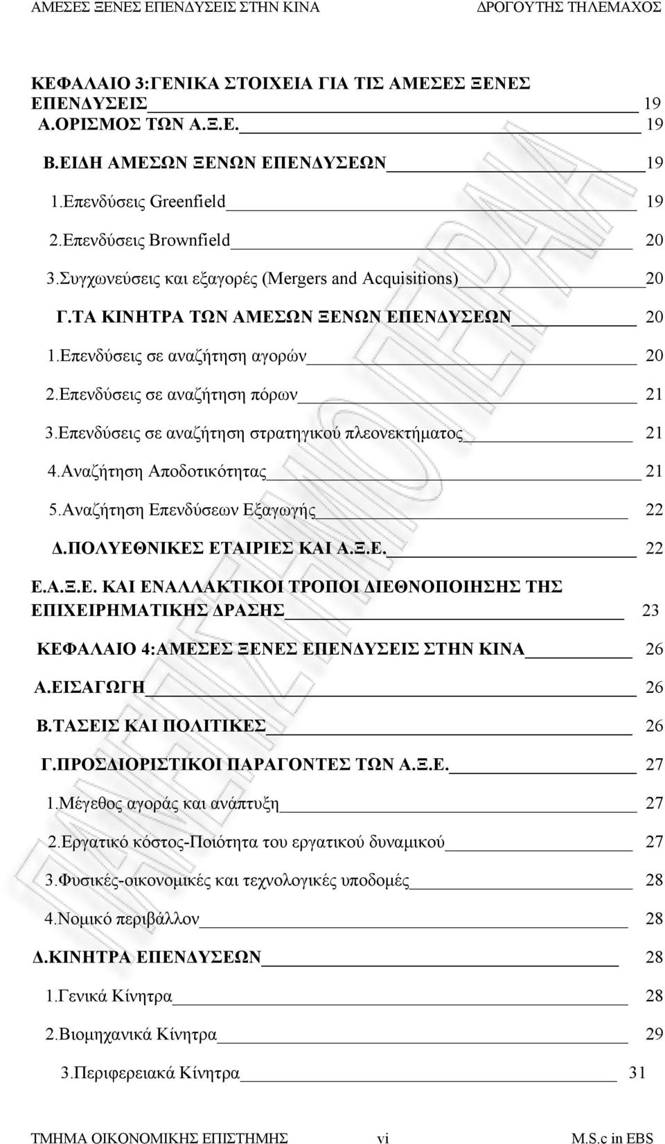 Επενδύσεις σε αναζήτηση στρατηγικού πλεονεκτήματος 21 4.Αναζήτηση Αποδοτικότητας 21 5.Αναζήτηση Επενδύσεων Εξαγωγής 22 Δ.ΠΟΛΥΕΘΝΙΚΕΣ ΕΤΑΙΡΙΕΣ ΚΑΙ Α.Ξ.Ε. 22 Ε.Α.Ξ.Ε. ΚΑΙ ΕΝΑΛΛΑΚΤΙΚΟΙ ΤΡΟΠΟΙ ΔΙΕΘΝΟΠΟΙΗΣΗΣ ΤΗΣ ΕΠΙΧΕΙΡΗΜΑΤΙΚΗΣ ΔΡΑΣΗΣ 23 ΚΕΦΑΛΑΙΟ 4:ΑΜΕΣΕΣ ΞΕΝΕΣ ΕΠΕΝΔΥΣΕΙΣ ΣΤΗΝ ΚΙΝΑ 26 Α.