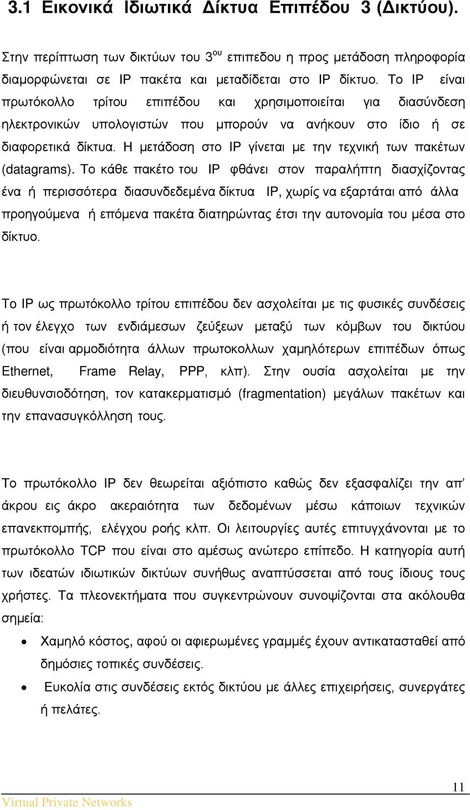 Η μετάδοση στο IP γίνεται με την τεχνική των πακέτων (datagrams).