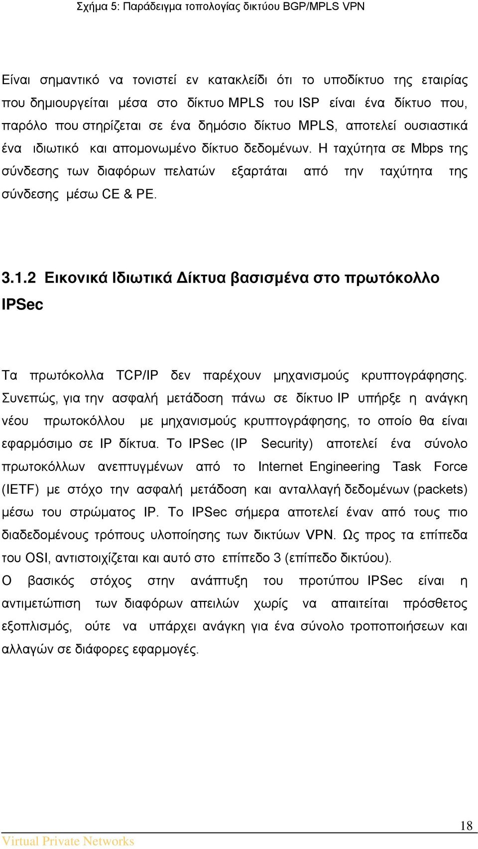 H ταχύτητα σε Mbps της σύνδεσης των διαφόρων πελατών εξαρτάται από την ταχύτητα της σύνδεσης μέσω CE & PE. 3.1.