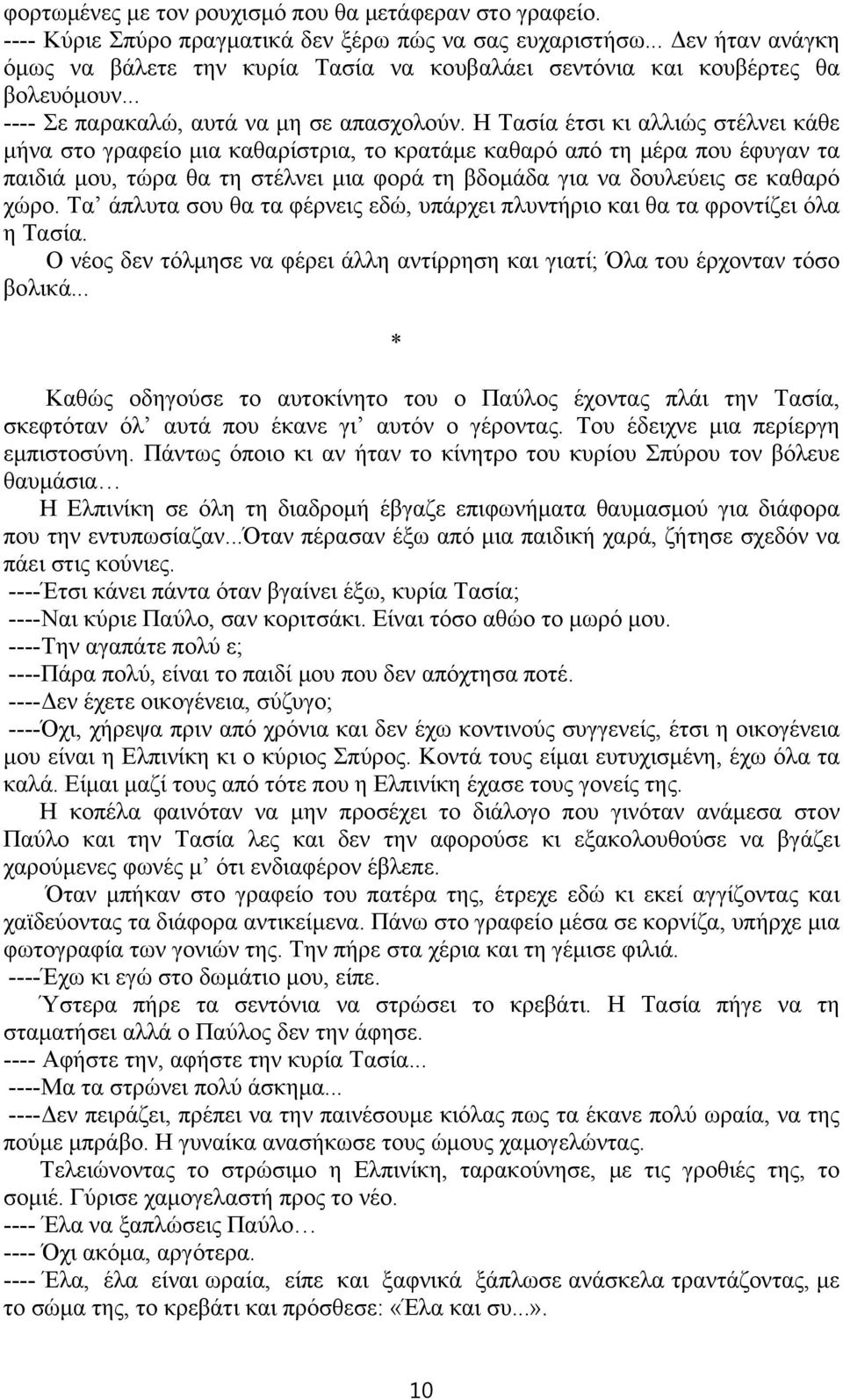 Η Τασία έτσι κι αλλιώς στέλνει κάθε μήνα στο γραφείο μια καθαρίστρια, το κρατάμε καθαρό από τη μέρα που έφυγαν τα παιδιά μου, τώρα θα τη στέλνει μια φορά τη βδομάδα για να δουλεύεις σε καθαρό χώρο.