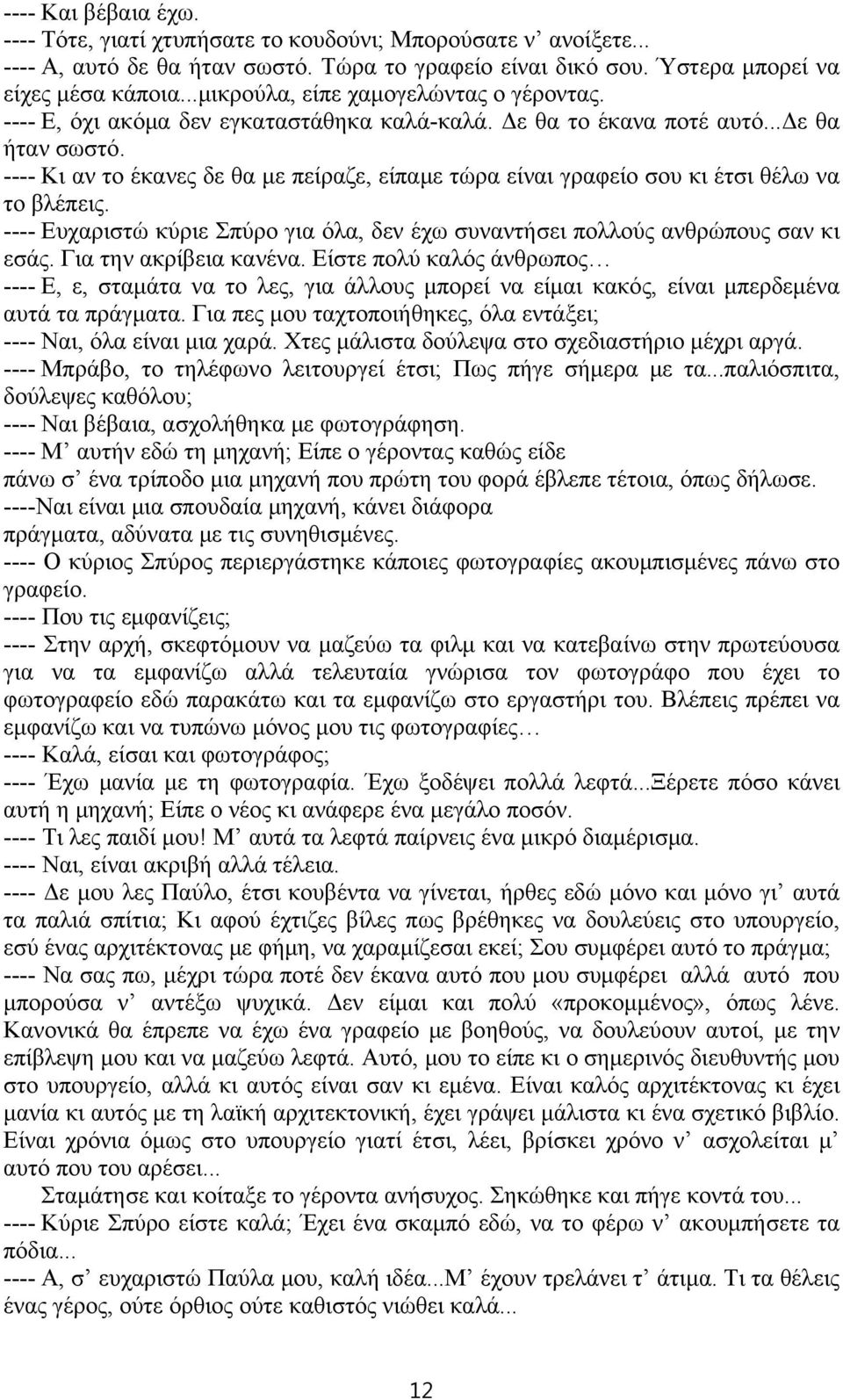 ---- Κι αν το έκανες δε θα με πείραζε, είπαμε τώρα είναι γραφείο σου κι έτσι θέλω να το βλέπεις. ---- Ευχαριστώ κύριε Σπύρο για όλα, δεν έχω συναντήσει πολλούς ανθρώπους σαν κι εσάς.