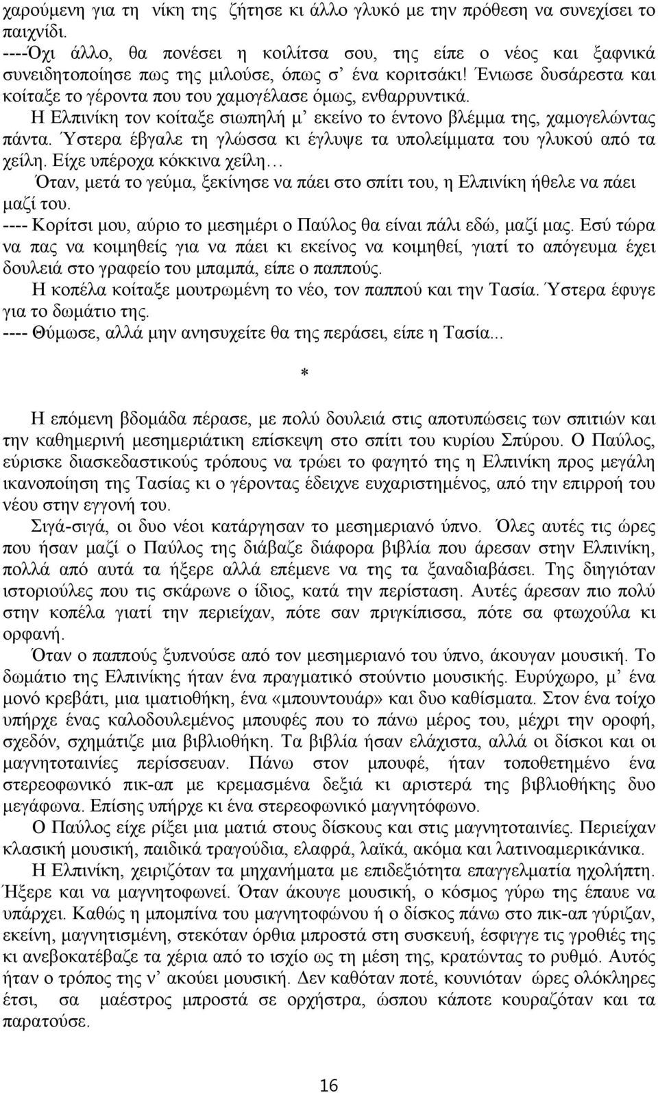 Ένιωσε δυσάρεστα και κοίταξε το γέροντα που του χαμογέλασε όμως, ενθαρρυντικά. Η Ελπινίκη τον κοίταξε σιωπηλή μ εκείνο το έντονο βλέμμα της, χαμογελώντας πάντα.