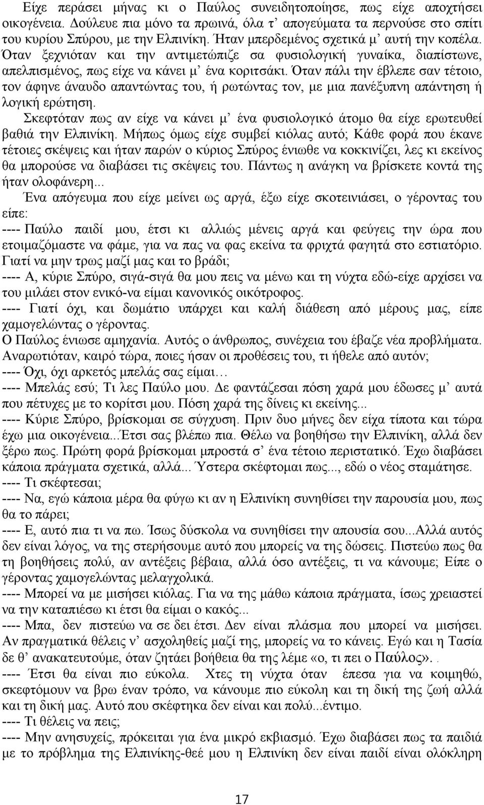 Όταν πάλι την έβλεπε σαν τέτοιο, τον άφηνε άναυδο απαντώντας του, ή ρωτώντας τον, με μια πανέξυπνη απάντηση ή λογική ερώτηση.