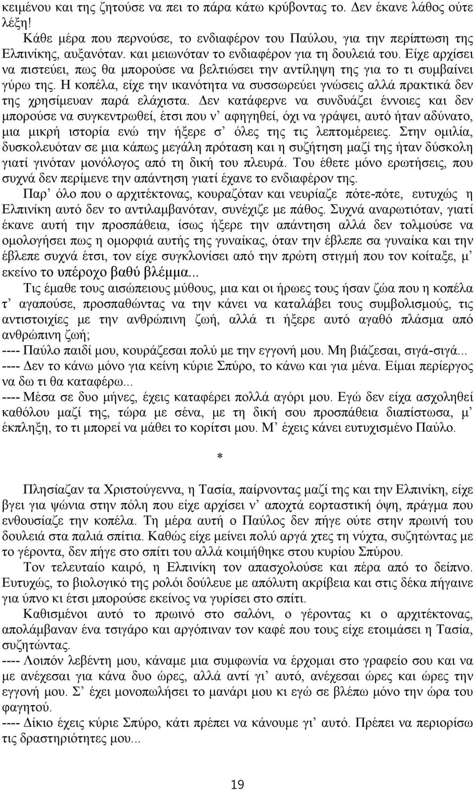 Η κοπέλα, είχε την ικανότητα να συσσωρεύει γνώσεις αλλά πρακτικά δεν της χρησίμευαν παρά ελάχιστα.