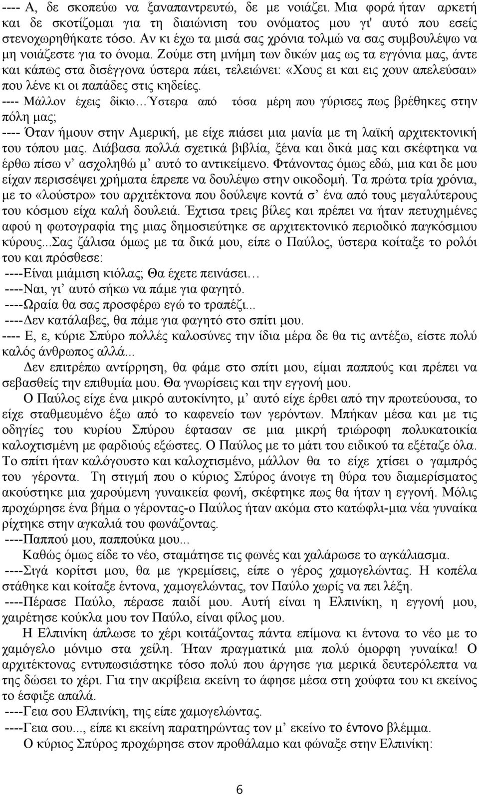 Ζούμε στη μνήμη των δικών μας ως τα εγγόνια μας, άντε και κάπως στα δισέγγονα ύστερα πάει, τελειώνει: «Χους ει και εις χουν απελεύσαι» που λένε κι οι παπάδες στις κηδείες.