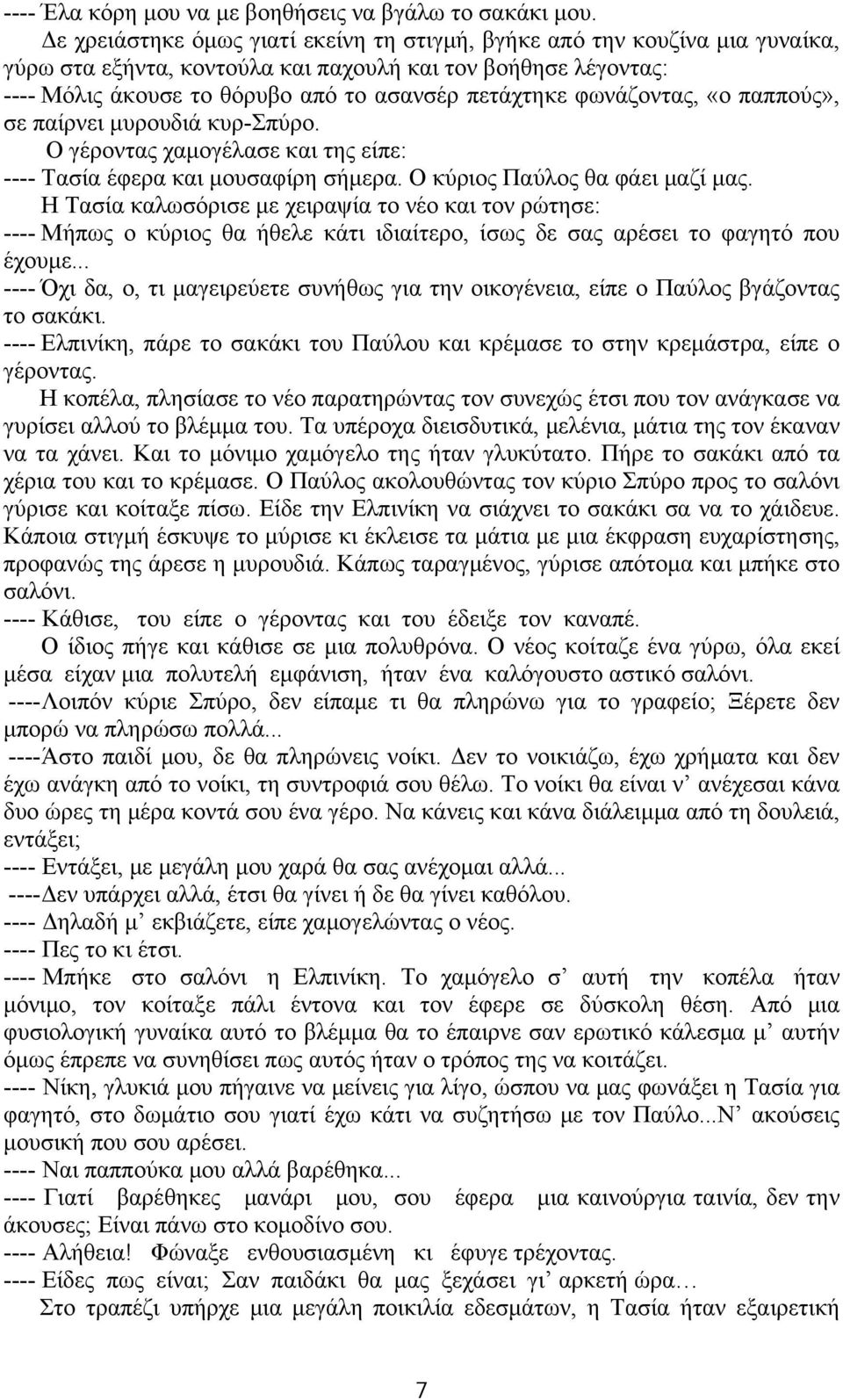 φωνάζοντας, «ο παππούς», σε παίρνει μυρουδιά κυρ-σπύρο. Ο γέροντας χαμογέλασε και της είπε: ---- Τασία έφερα και μουσαφίρη σήμερα. Ο κύριος Παύλος θα φάει μαζί μας.