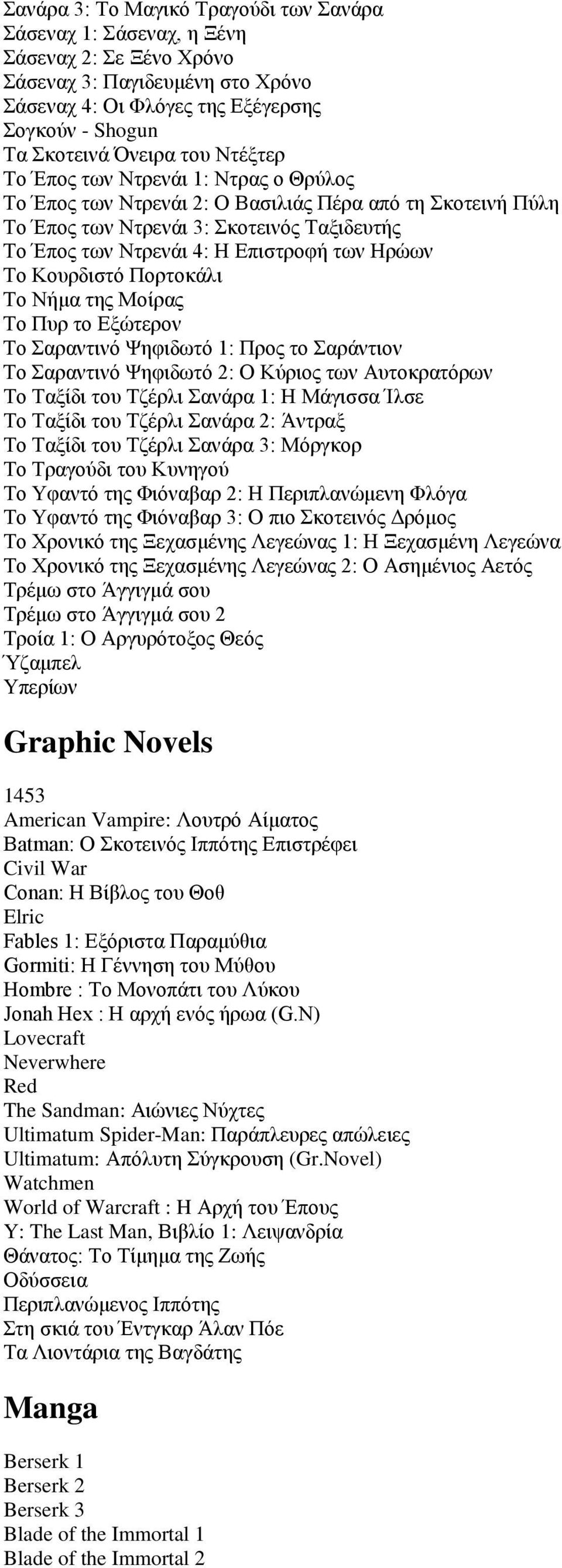 Κουρδιστό Πορτοκάλι Το Νήμα της Μοίρας Το Πυρ το Εξώτερον Το Σαραντινό Ψηφιδωτό 1: Προς το Σαράντιον Το Σαραντινό Ψηφιδωτό 2: Ο Κύριος των Αυτοκρατόρων Το Ταξίδι του Τζέρλι Σανάρα 1: Η Μάγισσα Ίλσε