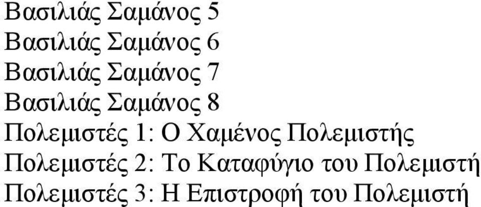 Χαμένος Πολεμιστής Πολεμιστές 2: Το Καταφύγιο