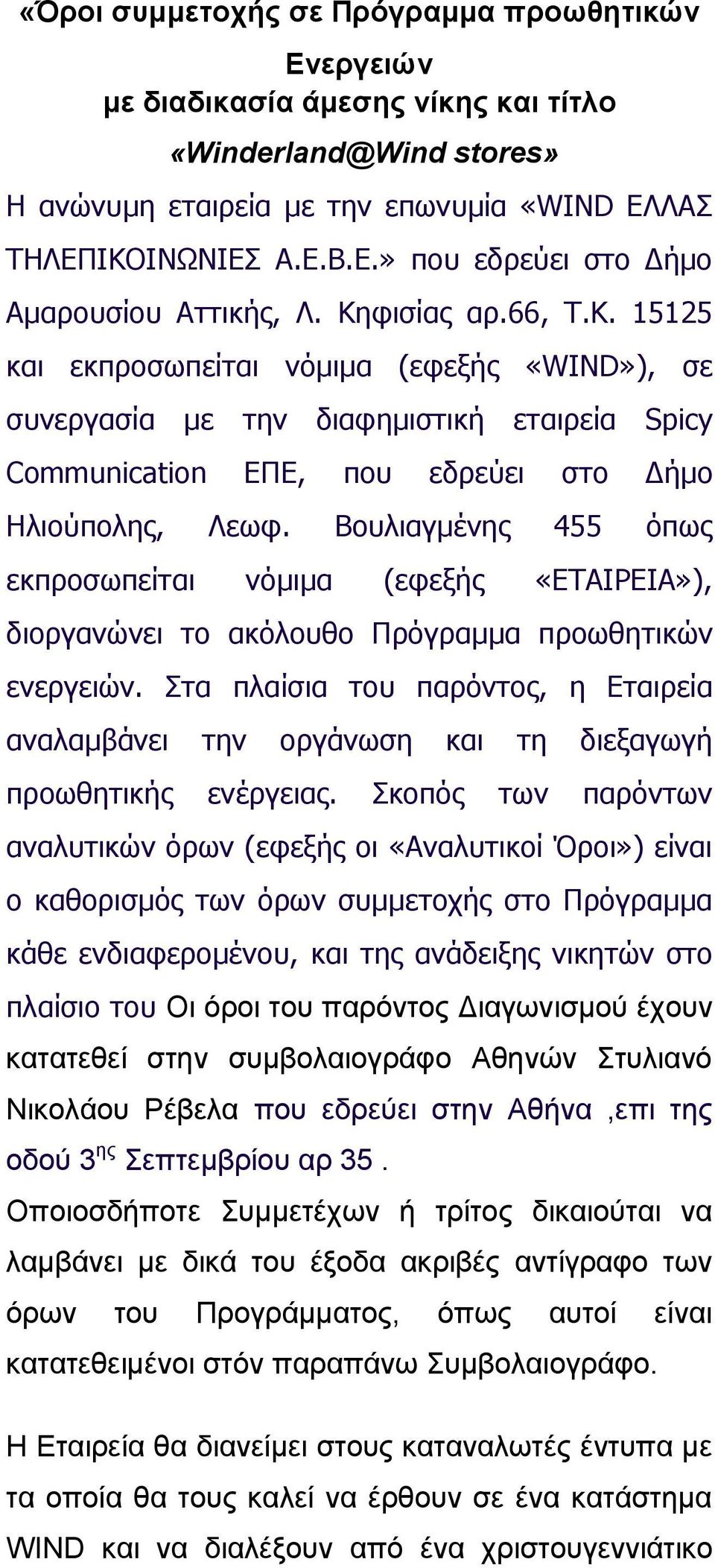 Βουλιαγμένης 455 όπως εκπροσωπείται νόμιμα (εφεξής «ΕΤΑΙΡΕΙΑ»), διοργανώνει το ακόλουθο Πρόγραμμα προωθητικών ενεργειών.