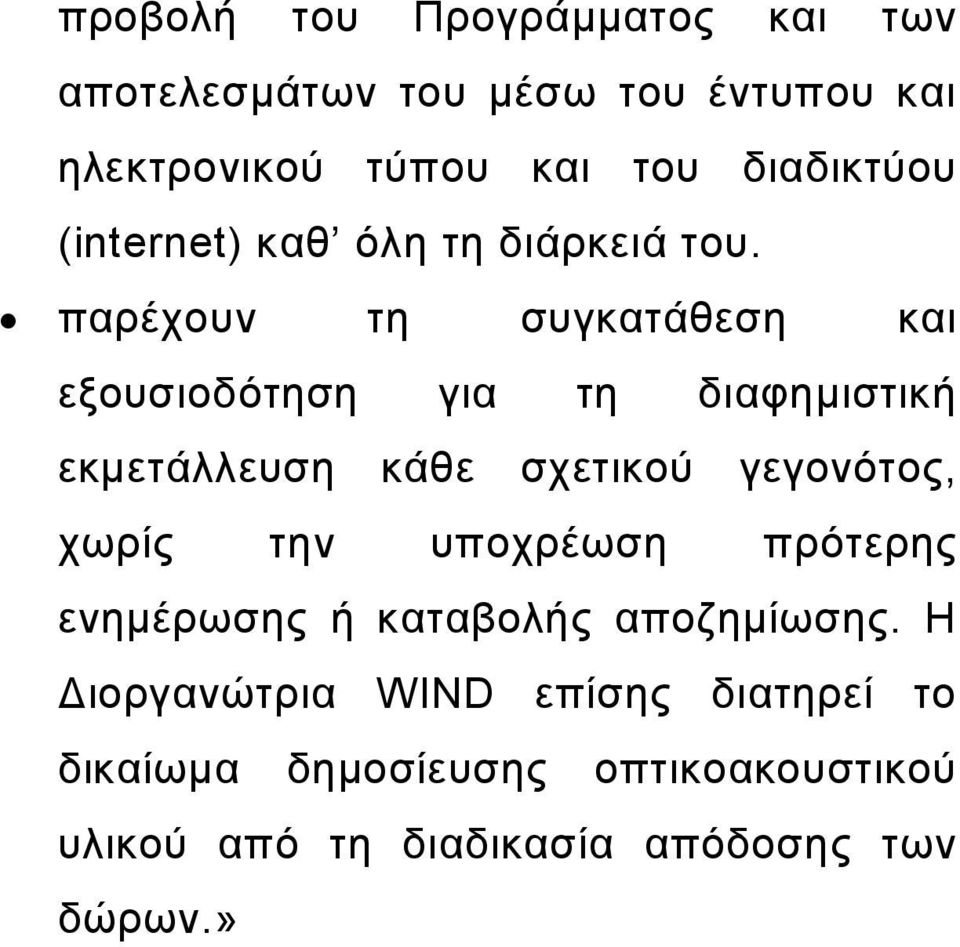 παρέχουν τη συγκατάθεση και εξουσιοδότηση για τη διαφημιστική εκμετάλλευση κάθε σχετικού γεγονότος, χωρίς