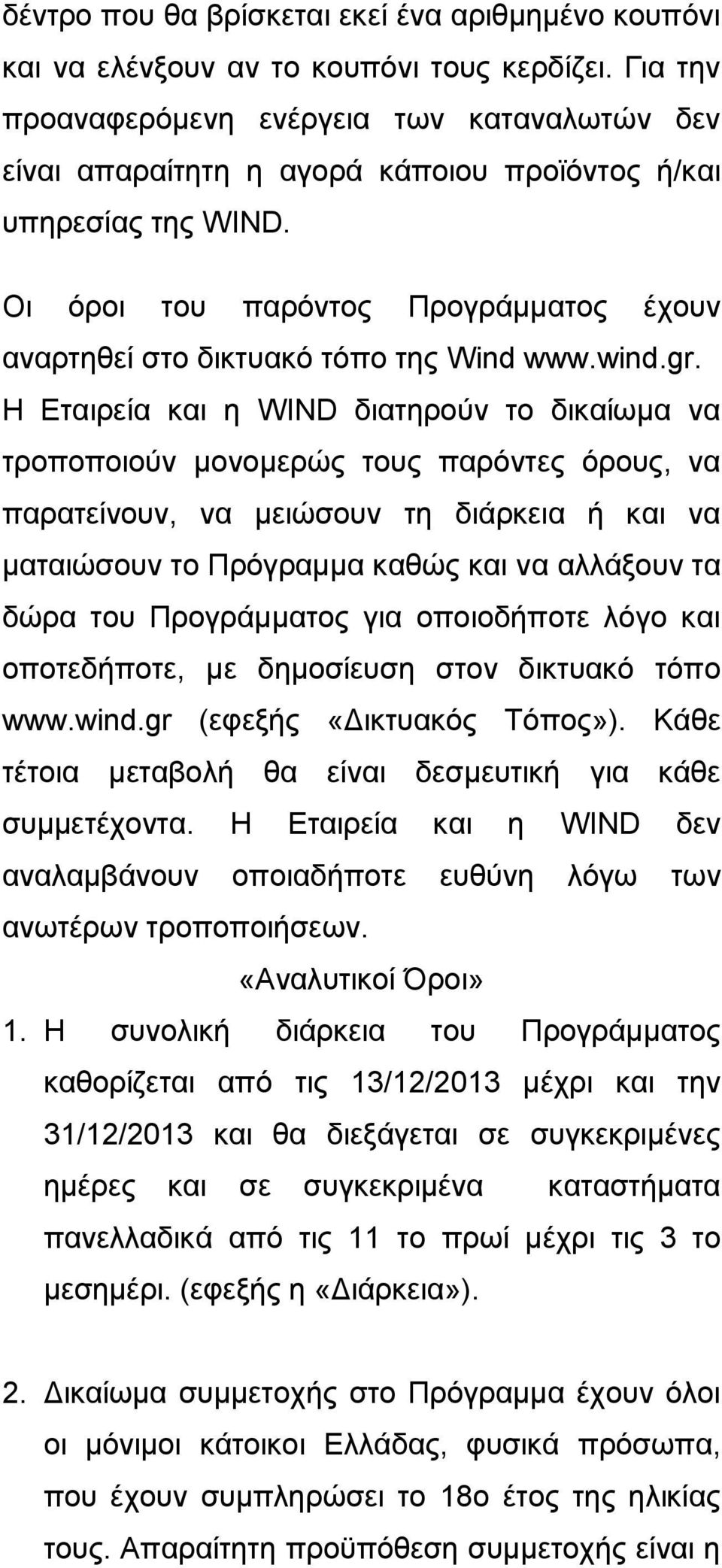 Οι όροι του παρόντος Προγράμματος έχουν αναρτηθεί στο δικτυακό τόπο της Wind www.wind.gr.