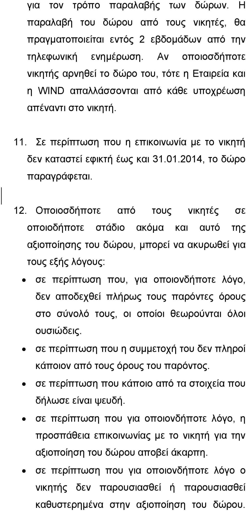 Σε περίπτωση που η επικοινωνία με το νικητή δεν καταστεί εφικτή έως και 31.01.2014, το δώρο παραγράφεται. 12.