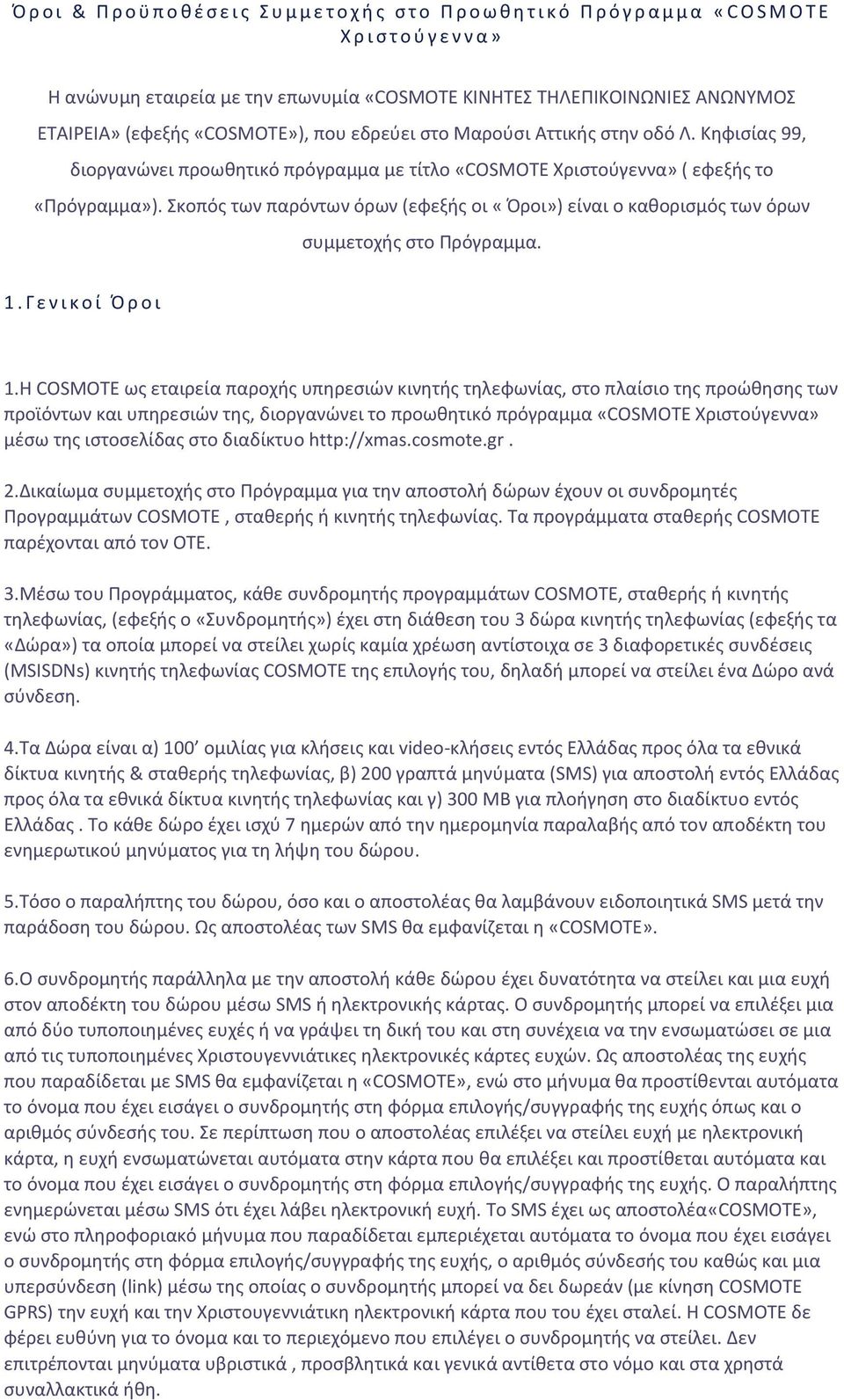 κοπόσ των παρόντων όρων (εφεξισ οι «Όροι») είναι ο κακοριςμόσ των όρων ςυμμετοχισ ςτο Πρόγραμμα. 1.Γ ε ν ι κ ο ί Ό ρ ο ι 1.