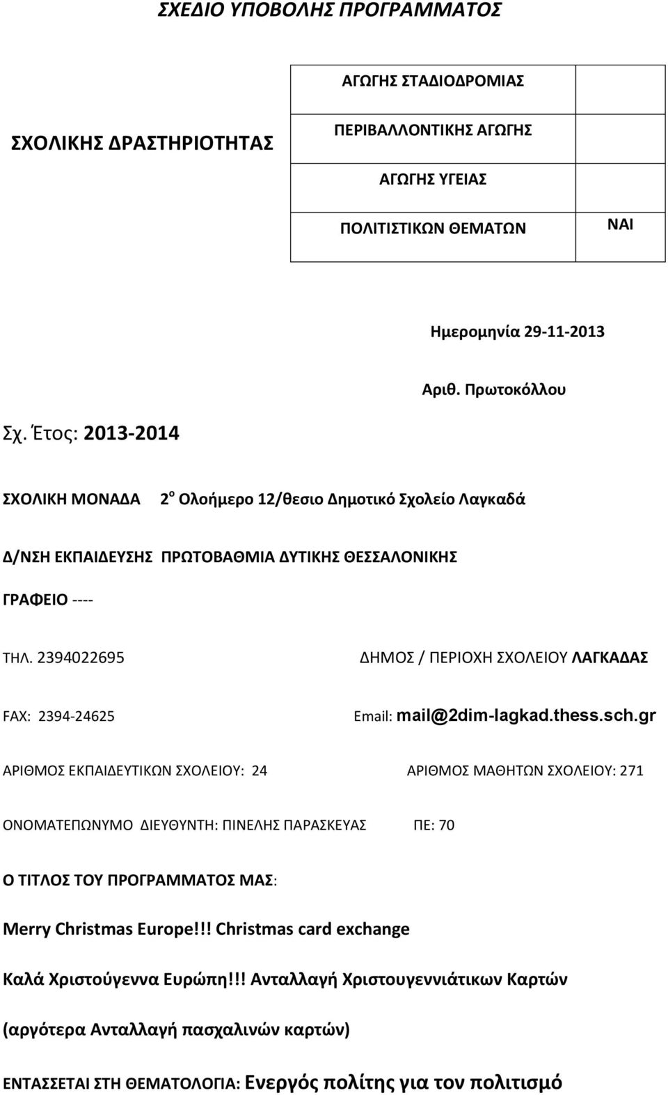 2394022695 ΔΗΜΟΣ / ΠΕΡΙΟΧΗ ΣΧΟΛΕΙΟΥ ΛΑΓΚΑΔΑΣ FAX: 2394-24625 Email: mail@2dim-lagkad.thess.sch.