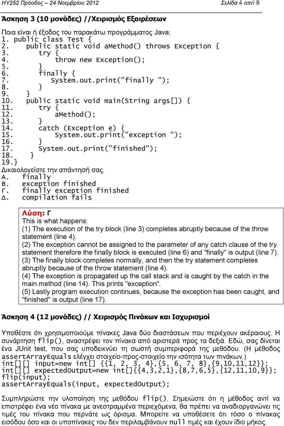 amethod(); 13. 14. catch (Exception e) { 15. System.out.print("exception "); 16. 17. System.out.print("finished"); 18. 19. Δικαιολογείστε την απάντησή σας. Α. finally Β. exception finished Γ.