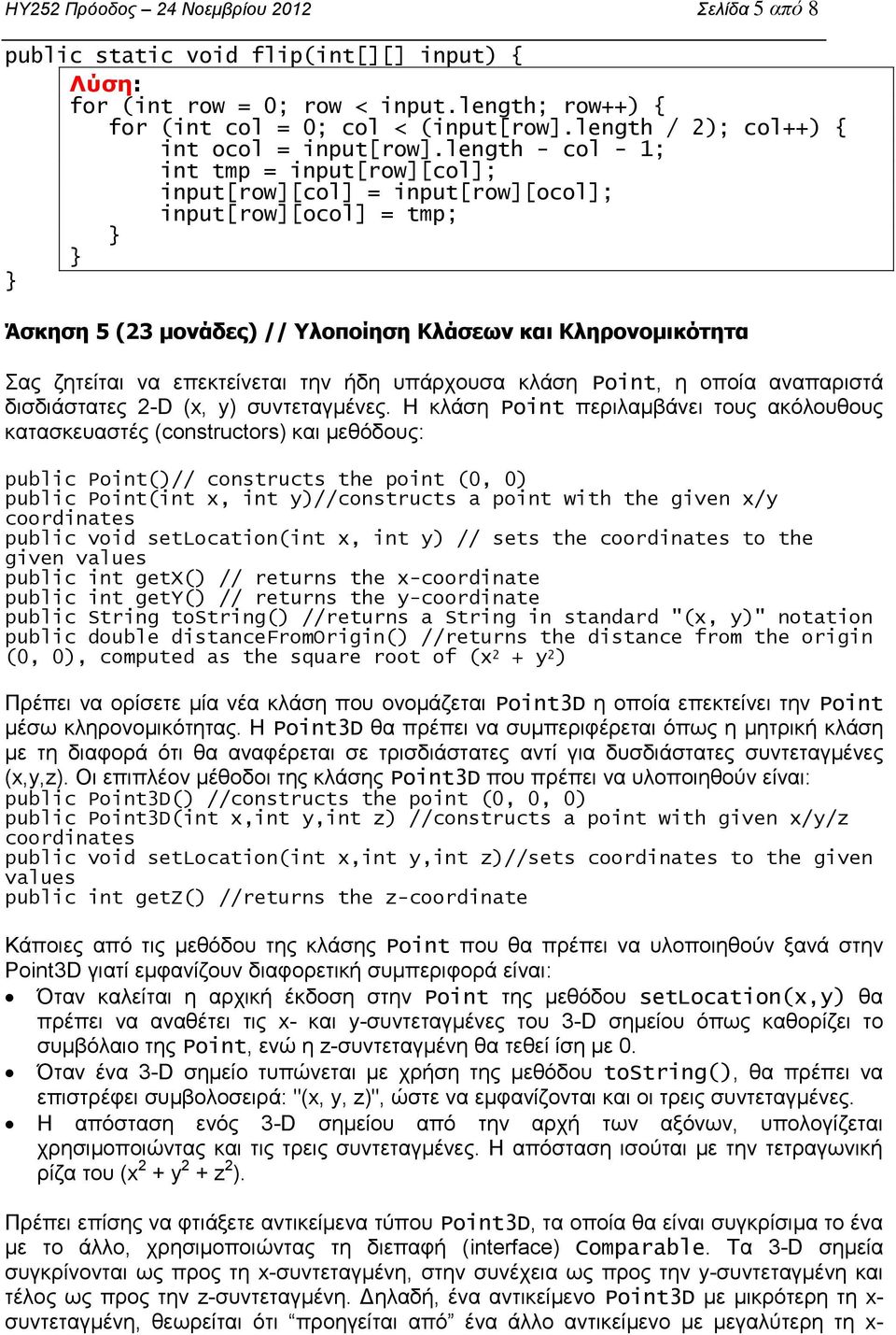 length - col - 1; int tmp = input[row][col]; input[row][col] = input[row][ocol]; input[row][ocol] = tmp; Άσκηση 5 (23 μονάδες) // Υλοποίηση Κλάσεων και Κληρονομικότητα Σας ζητείται να επεκτείνεται