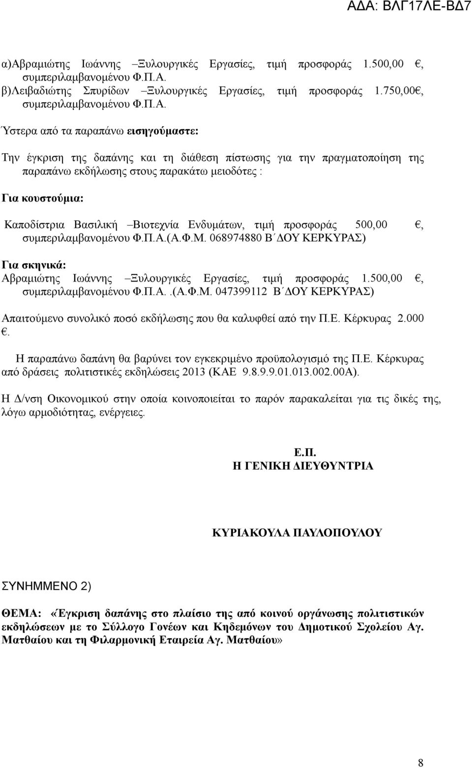 Ύστερα από τα παραπάνω εισηγούμαστε: Την έγκριση της δαπάνης και τη διάθεση πίστωσης για την πραγματοποίηση της παραπάνω εκδήλωσης στους παρακάτω μειοδότες : Για κουστούμια: Καποδίστρια Βασιλική