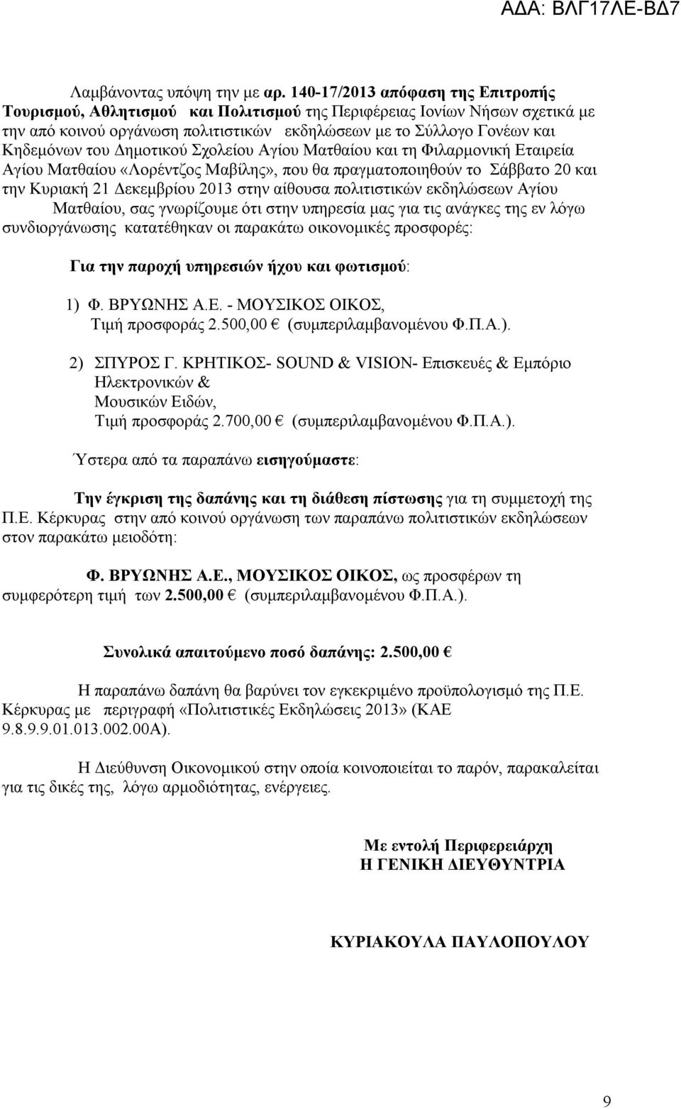 Δημοτικού Σχολείου Αγίου Ματθαίου και τη Φιλαρμονική Εταιρεία Αγίου Ματθαίου «Λορέντζος Μαβίλης», που θα πραγματοποιηθούν το Σάββατο 20 και την Κυριακή 21 Δεκεμβρίου 2013 στην αίθουσα πολιτιστικών