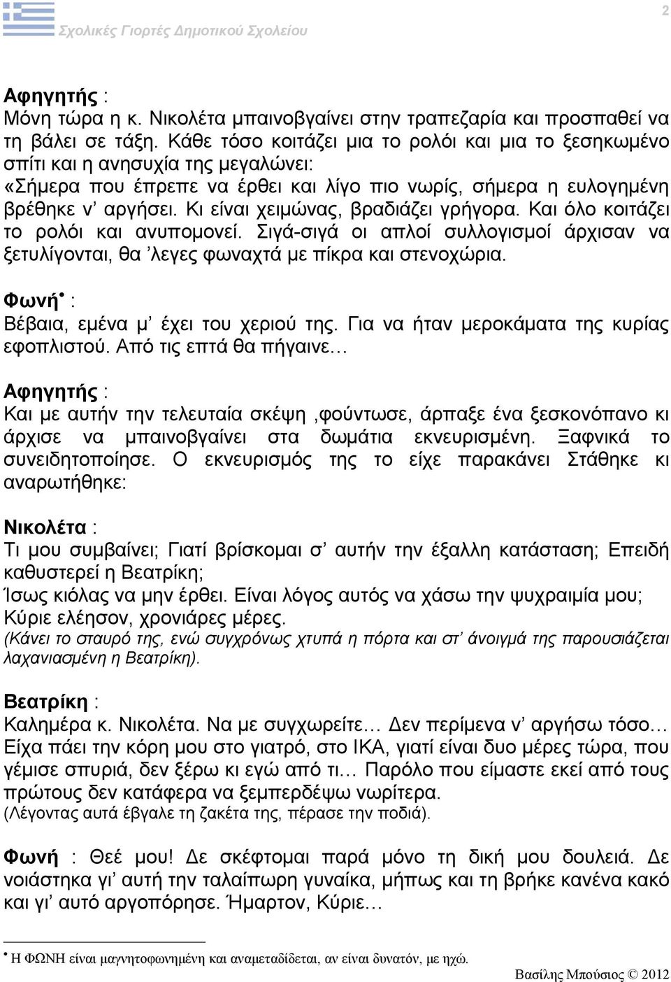 Κι είναι χειμώνας, βραδιάζει γρήγορα. Και όλο κοιτάζει το ρολόι και ανυπομονεί. Σιγά-σιγά οι απλοί συλλογισμοί άρχισαν να ξετυλίγονται, θα λεγες φωναχτά με πίκρα και στενοχώρια.