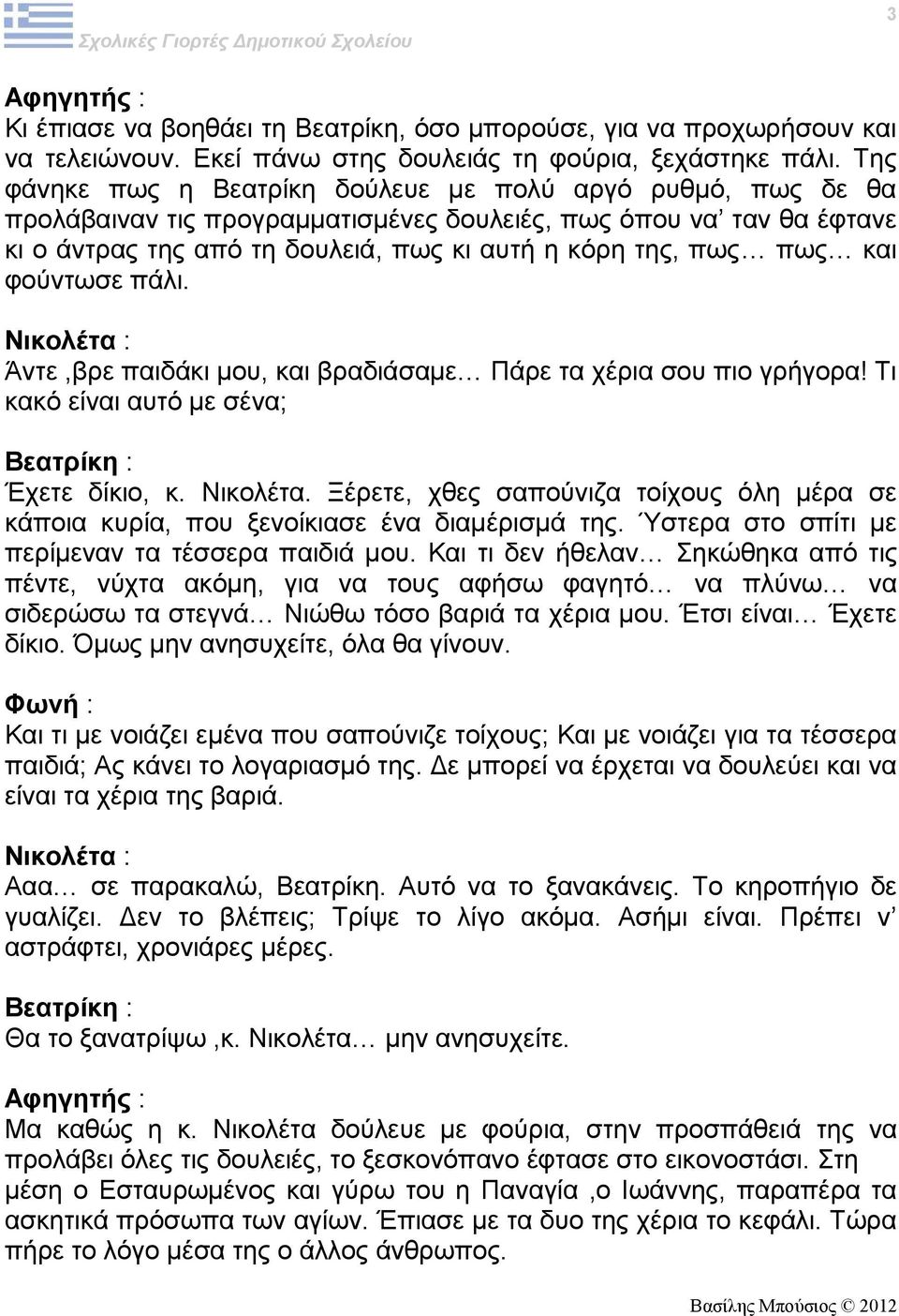 και φούντωσε πάλι. Άντε,βρε παιδάκι μου, και βραδιάσαμε Πάρε τα χέρια σου πιο γρήγορα! Τι κακό είναι αυτό με σένα; Έχετε δίκιο, κ. Νικολέτα.