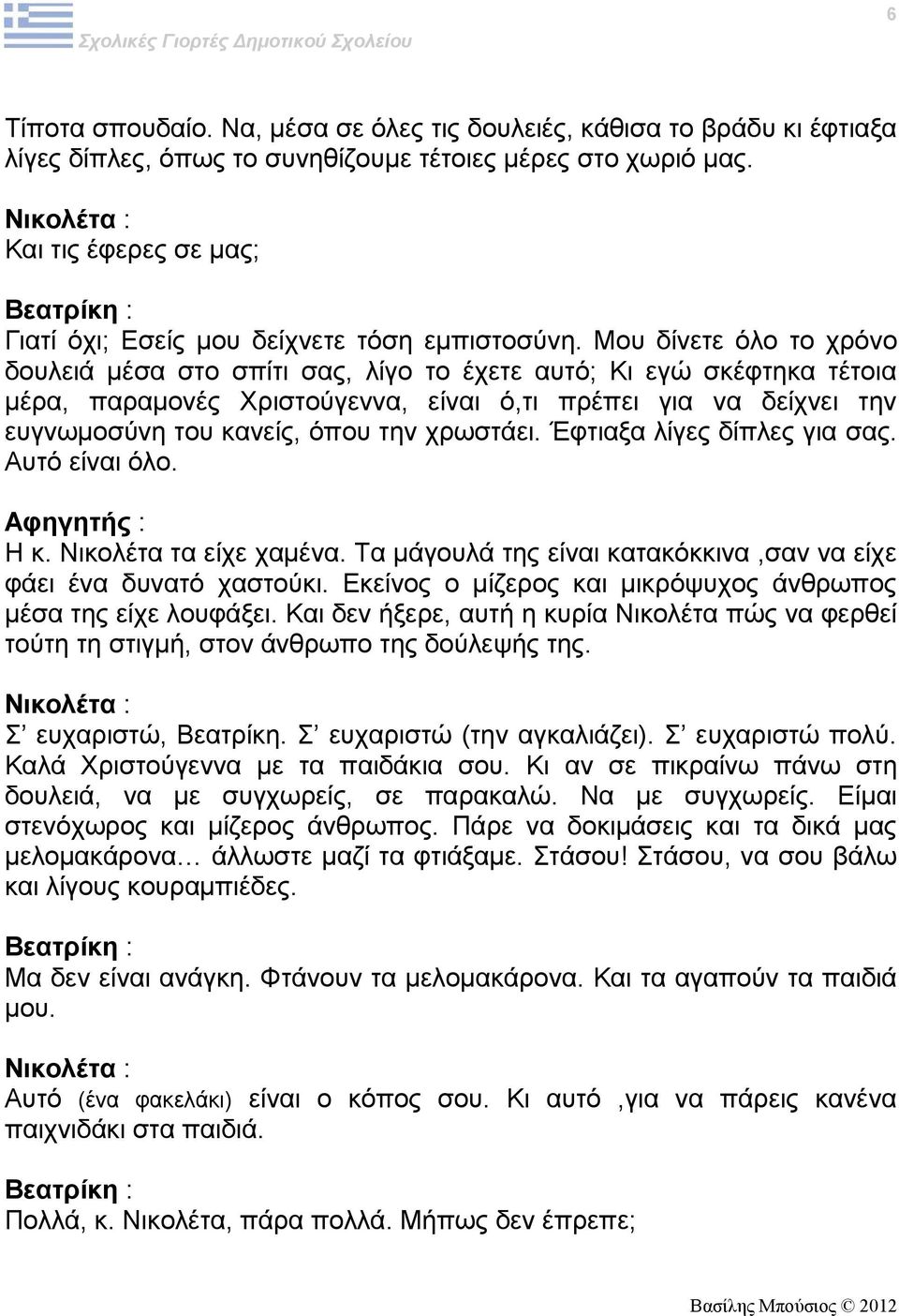 Μου δίνετε όλο το χρόνο δουλειά μέσα στο σπίτι σας, λίγο το έχετε αυτό; Κι εγώ σκέφτηκα τέτοια μέρα, παραμονές Χριστούγεννα, είναι ό,τι πρέπει για να δείχνει την ευγνωμοσύνη του κανείς, όπου την