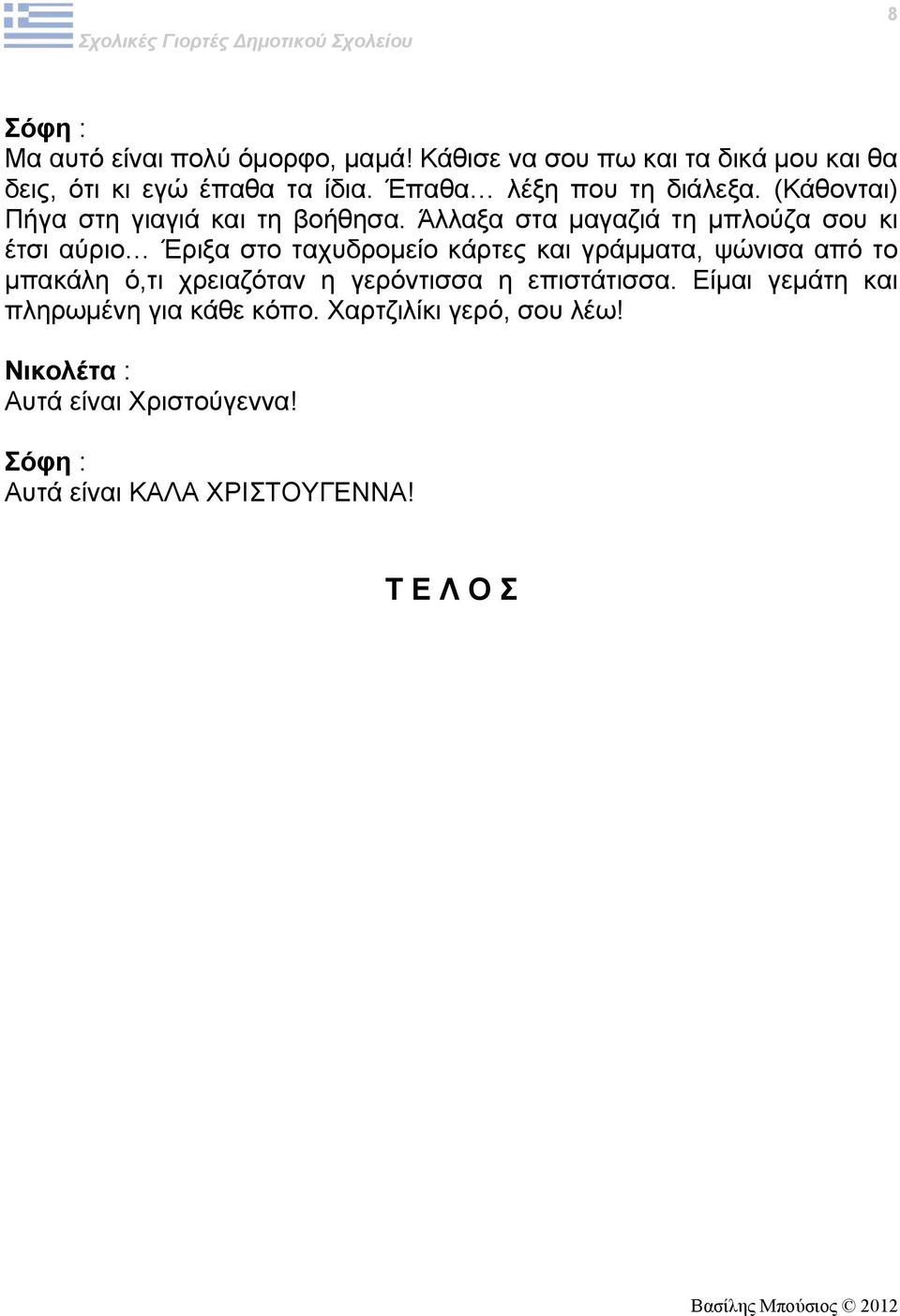 Άλλαξα στα μαγαζιά τη μπλούζα σου κι έτσι αύριο Έριξα στο ταχυδρομείο κάρτες και γράμματα, ψώνισα από το μπακάλη