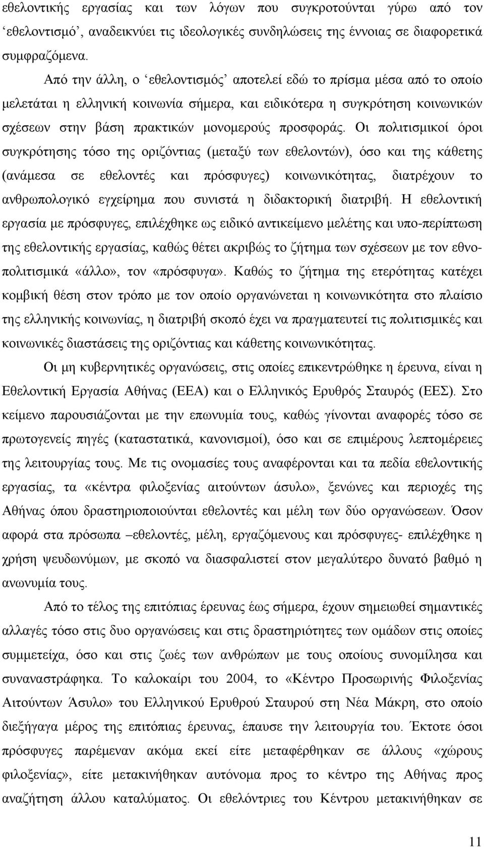 Οι πολιτισμικοί όροι συγκρότησης τόσο της οριζόντιας (μεταξύ των εθελοντών), όσο και της κάθετης (ανάμεσα σε εθελοντές και πρόσφυγες) κοινωνικότητας, διατρέχουν το ανθρωπολογικό εγχείρημα που συνιστά