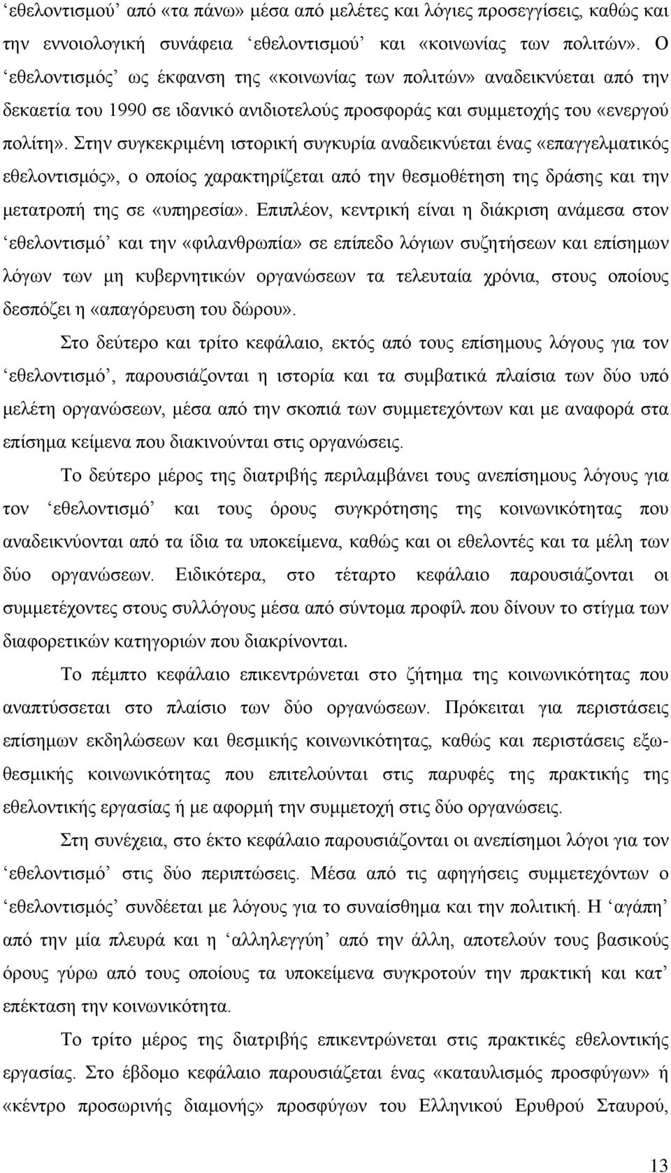 Στην συγκεκριμένη ιστορική συγκυρία αναδεικνύεται ένας «επαγγελματικός εθελοντισμός», ο οποίος χαρακτηρίζεται από την θεσμοθέτηση της δράσης και την μετατροπή της σε «υπηρεσία».