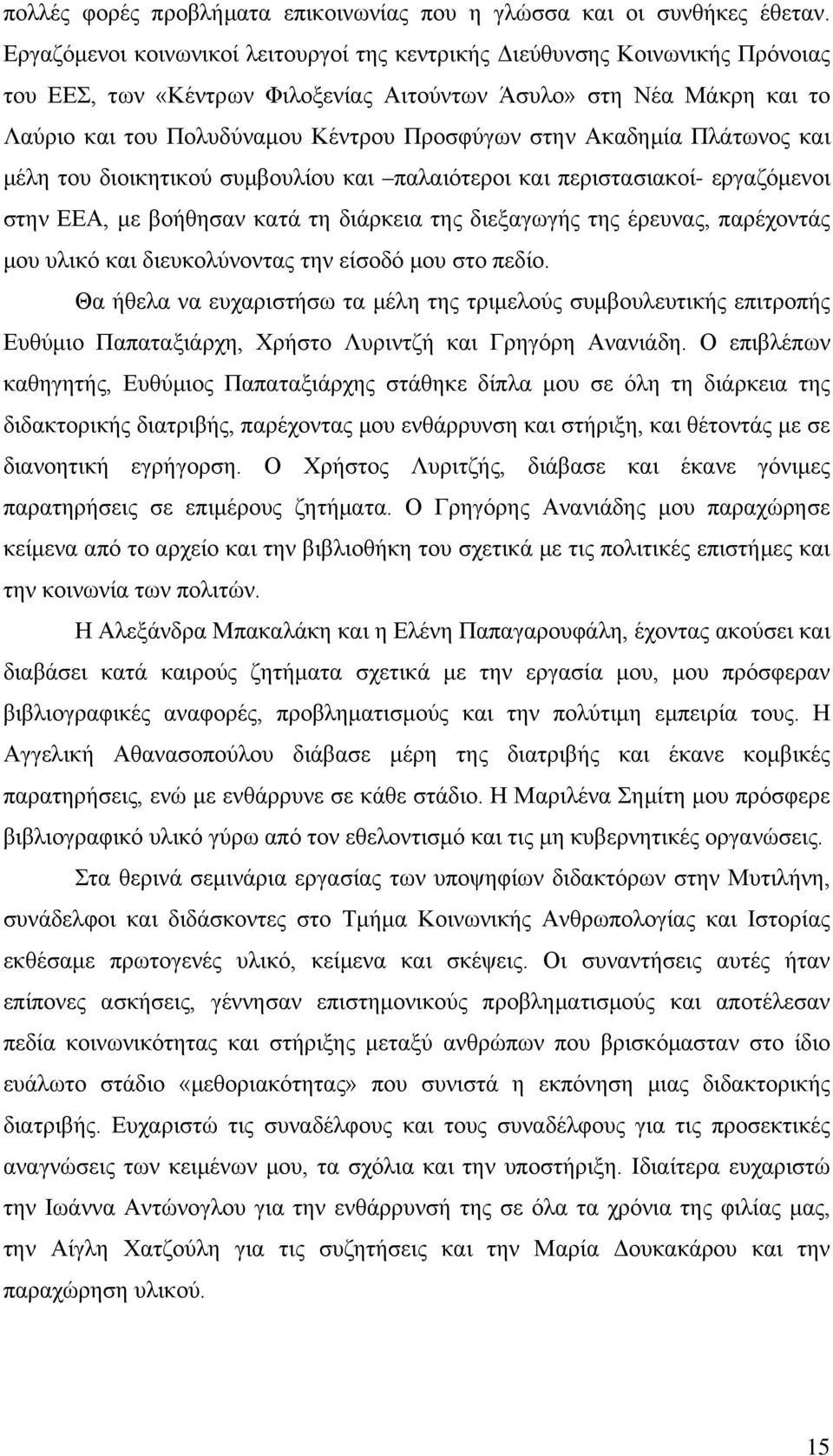 Ακαδημία Πλάτωνος και μέλη του διοικητικού συμβουλίου και παλαιότεροι και περιστασιακοί- εργαζόμενοι στην ΕΕΑ, με βοήθησαν κατά τη διάρκεια της διεξαγωγής της έρευνας, παρέχοντάς μου υλικό και