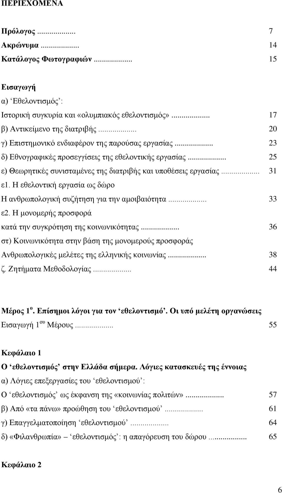 Η εθελοντική εργασία ως δώρο Η ανθρωπολογική συζήτηση για την αμοιβαιότητα... 33 ε2. Η μονομερής προσφορά κατά την συγκρότηση της κοινωνικότητας.