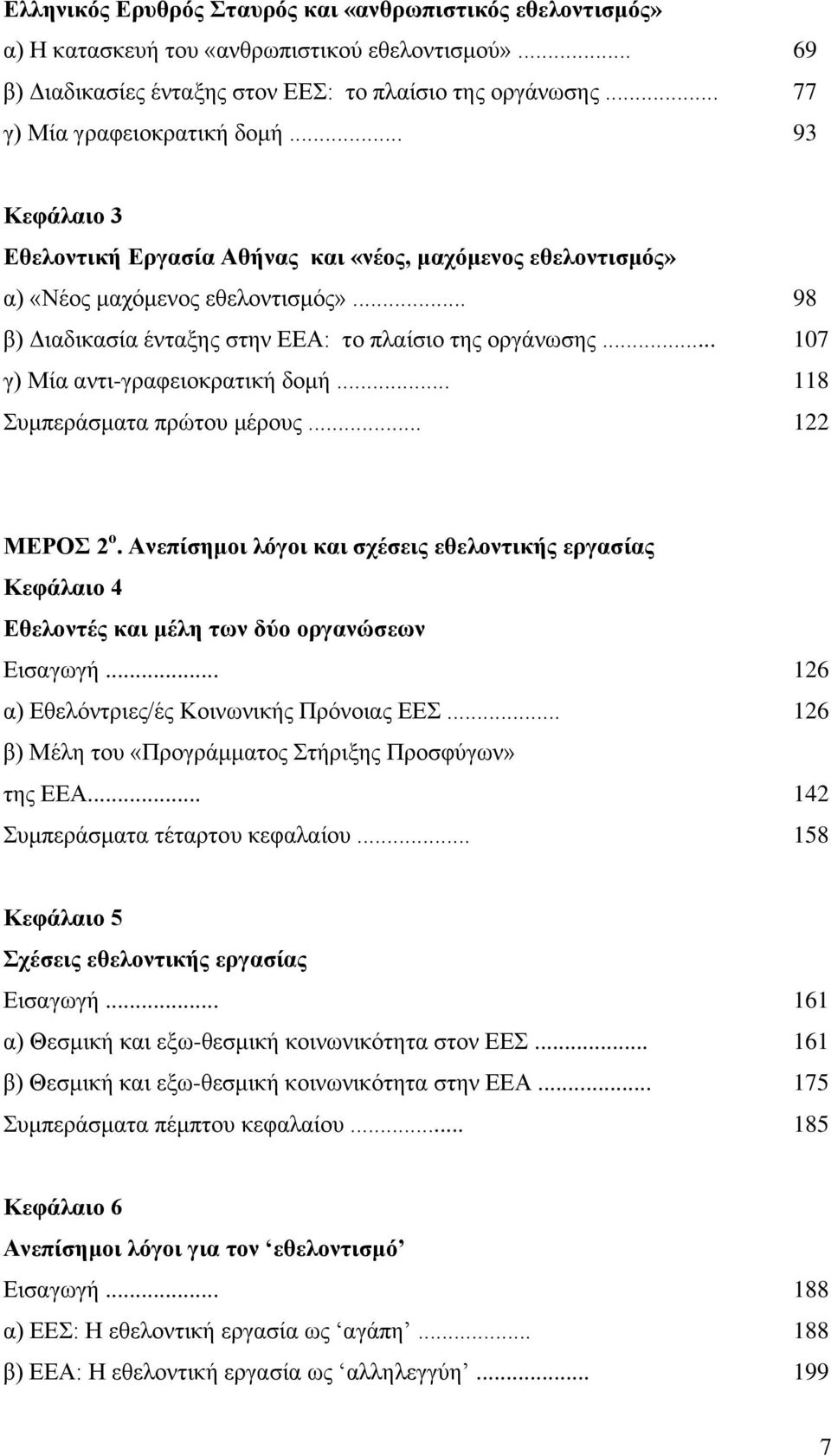 .. 98 β) Διαδικασία ένταξης στην ΕΕΑ: το πλαίσιο της οργάνωσης... 107 γ) Μία αντι-γραφειοκρατική δομή... 118 Συμπεράσματα πρώτου μέρους... 122 ΜΕΡΟΣ 2 ο.