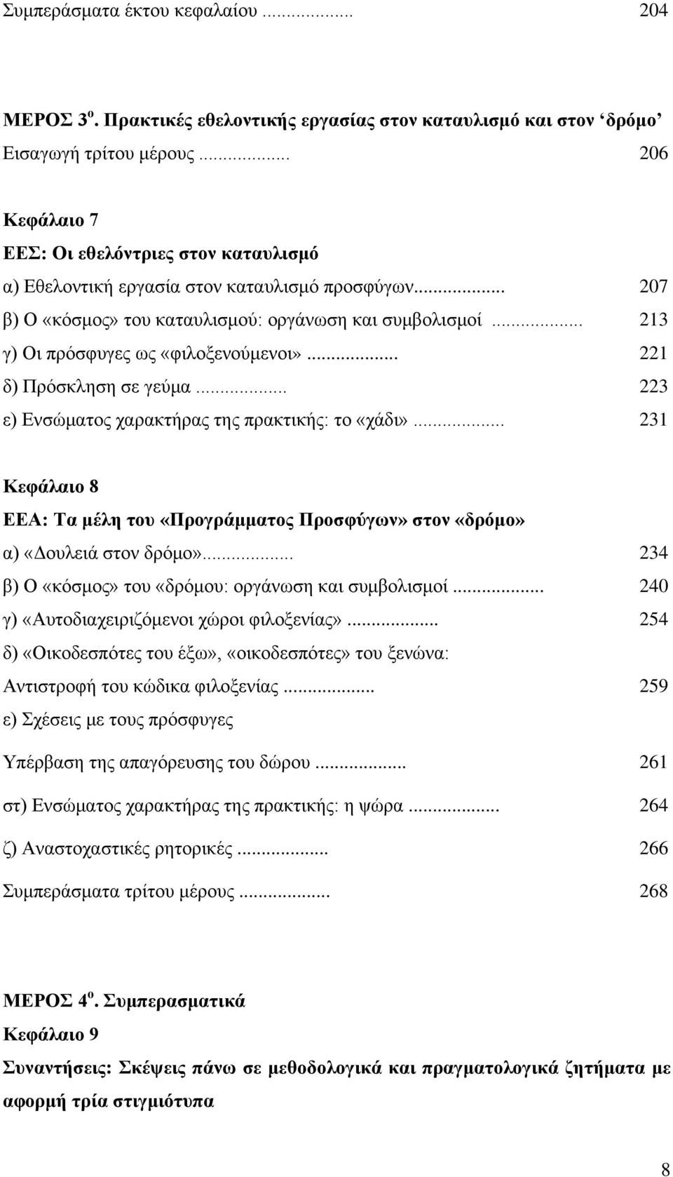 .. 213 γ) Οι πρόσφυγες ως «φιλοξενούμενοι»... 221 δ) Πρόσκληση σε γεύμα... 223 ε) Ενσώματος χαρακτήρας της πρακτικής: το «χάδι».