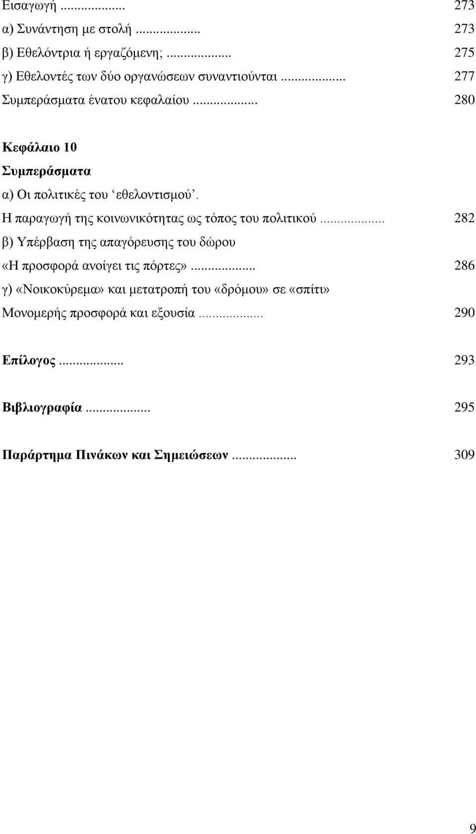 Η παραγωγή της κοινωνικότητας ως τόπος του πολιτικού... 282 β) Υπέρβαση της απαγόρευσης του δώρου «Η προσφορά ανοίγει τις πόρτες».