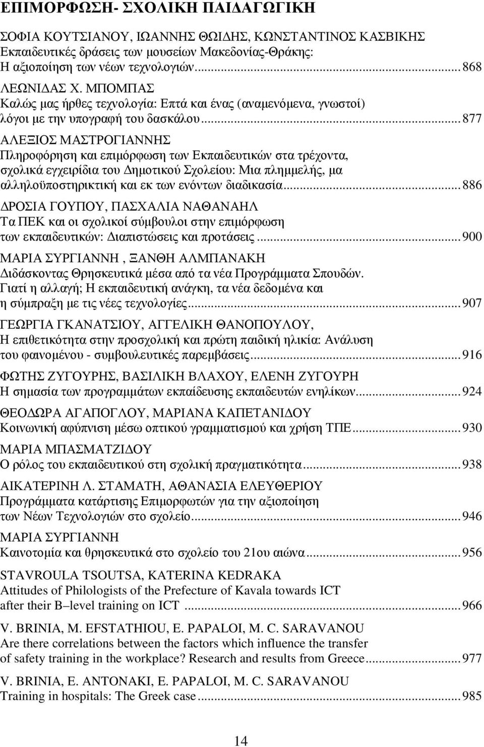 ..877 ΑΛΕΞΙΟΣ ΜΑΣΤΡΟΓΙΑΝΝΗΣ Πληροφόρηση και επιµόρφωση των Εκπαιδευτικών στα τρέχοντα, σχολικά εγχειρίδια του ηµοτικού Σχολείου: Μια πληµµελής, µα αλληλοϋποστηρικτική και εκ των ενόντων διαδικασία.