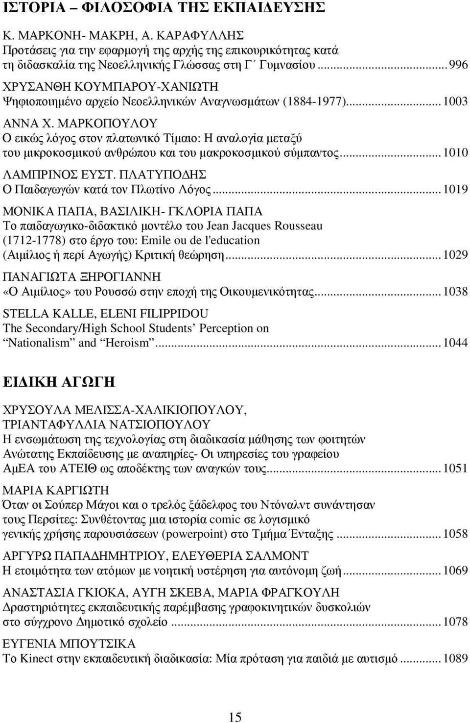 ΜΑΡΚΟΠΟΥΛΟΥ Ο εικώς λόγος στον πλατωνικό Τίµαιο: Η αναλογία µεταξύ του µικροκοσµικού ανθρώπου και του µακροκοσµικού σύµπαντος...1010 ΛΑΜΠΡΙΝΟΣ ΕΥΣΤ. ΠΛΑΤΥΠΟ ΗΣ Ο Παιδαγωγών κατά τον Πλωτίνο Λόγος.