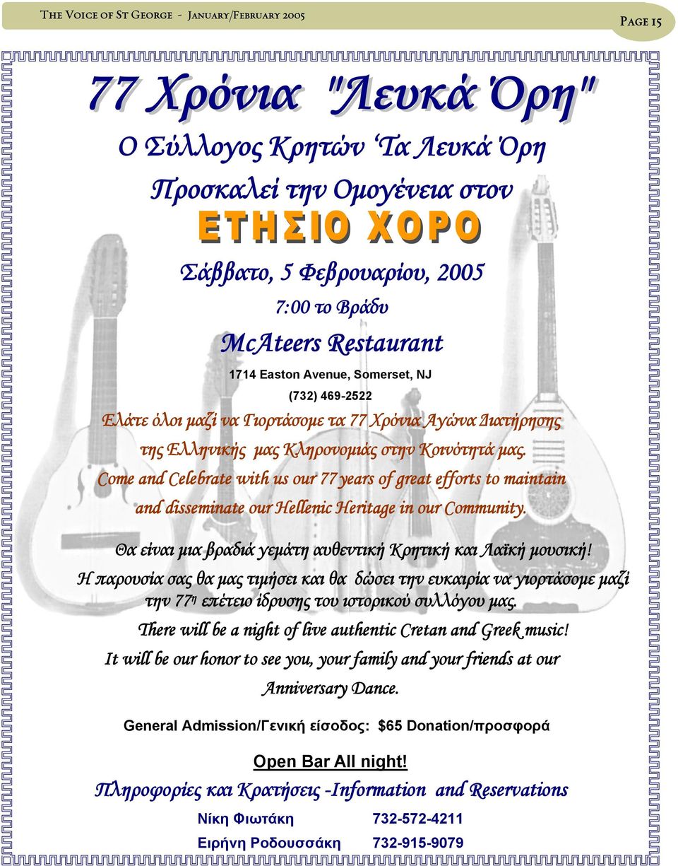 Come and Celebrate with us our 77 years of great efforts to maintain and disseminate our Hellenic Heritage in our Community. Θα είναι µια βραδιά γεµάτη αυθεντική Κρητική και Λαϊκή µουσική!
