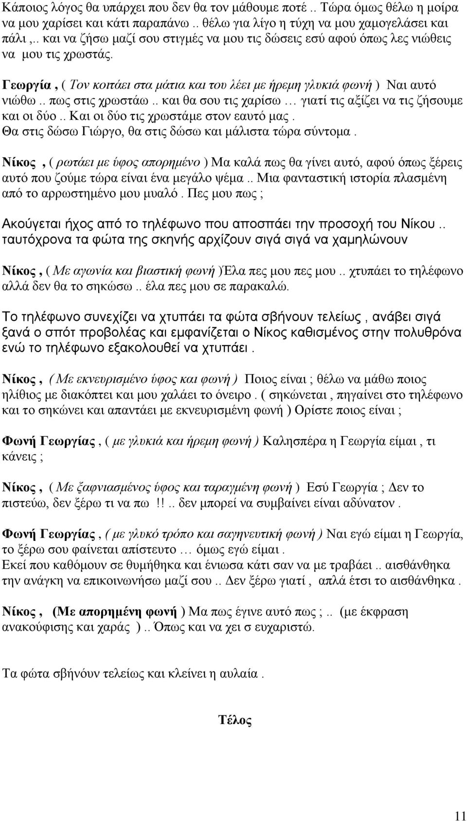 . θαη ζα ζνπ ηηο ραξίζσ γηαηί ηηο αμίδεη λα ηηο δήζνπκε θαη νη δύν.. Καη νη δύν ηηο ρξσζηάκε ζηνλ εαπηό καο. Θα ζηηο δώζσ Γηώξγν, ζα ζηηο δώζσ θαη κάιηζηα ηώξα ζύληνκα.