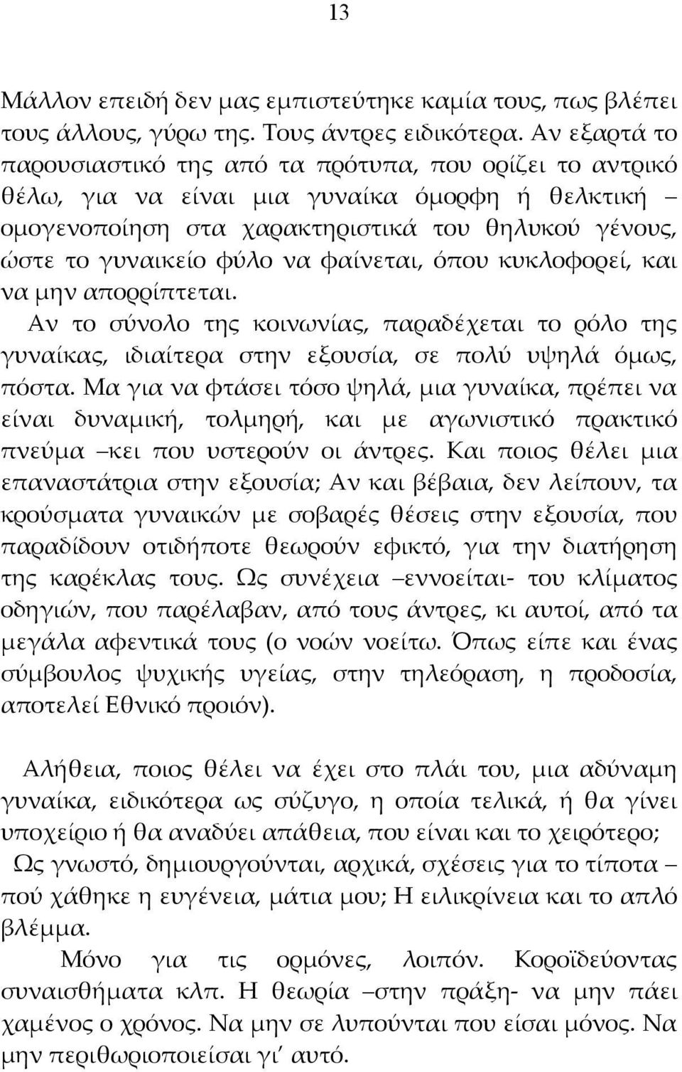 φαίνεται, όπου κυκλοφορεί, και να μην απορρίπτεται. Αν το σύνολο της κοινωνίας, παραδέχεται το ρόλο της γυναίκας, ιδιαίτερα στην εξουσία, σε πολύ υψηλά όμως, πόστα.