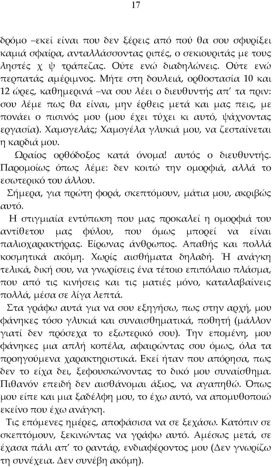 ψάχνοντας εργασία). Χαμογελάς; Χαμογέλα γλυκιά μου, να ζεσταίνεται η καρδιά μου. Ωραίος ορθόδοξος κατά όνομα! αυτός ο διευθυντής.