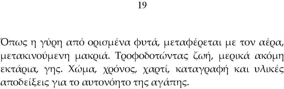 Τροφοδοτώντας ζωή, μερικά ακόμη εκτάρια, γης.