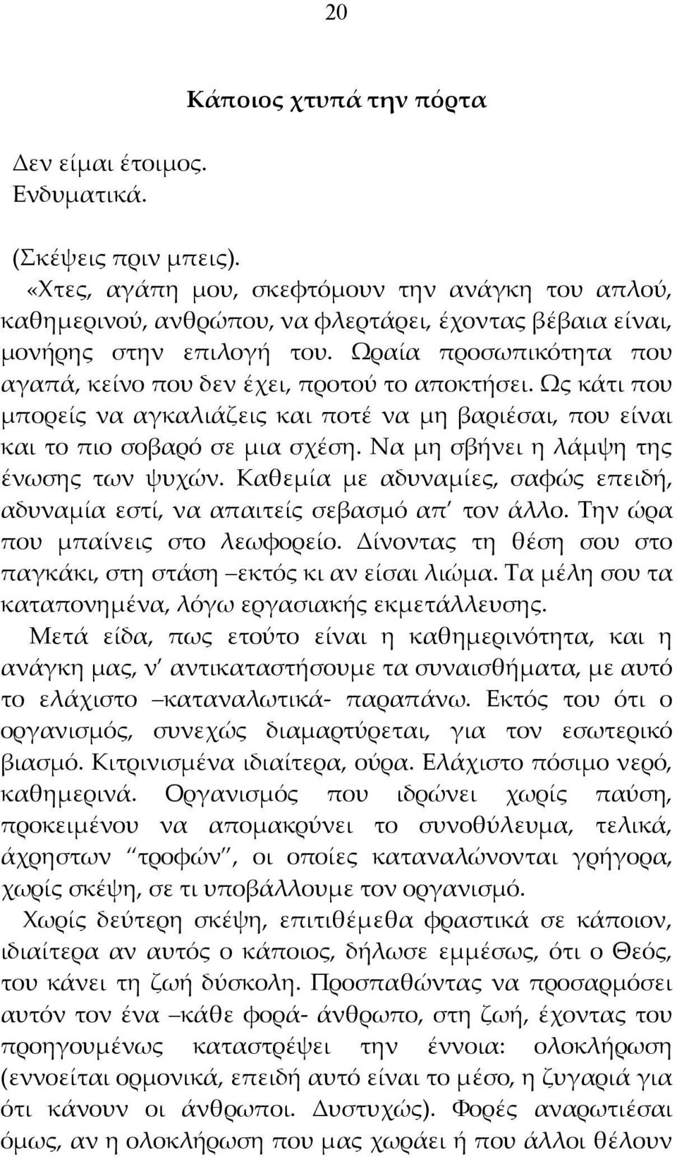 Ωραία προσωπικότητα που αγαπά, κείνο που δεν έχει, προτού το αποκτήσει. Ως κάτι που μπορείς να αγκαλιάζεις και ποτέ να μη βαριέσαι, που είναι και το πιο σοβαρό σε μια σχέση.