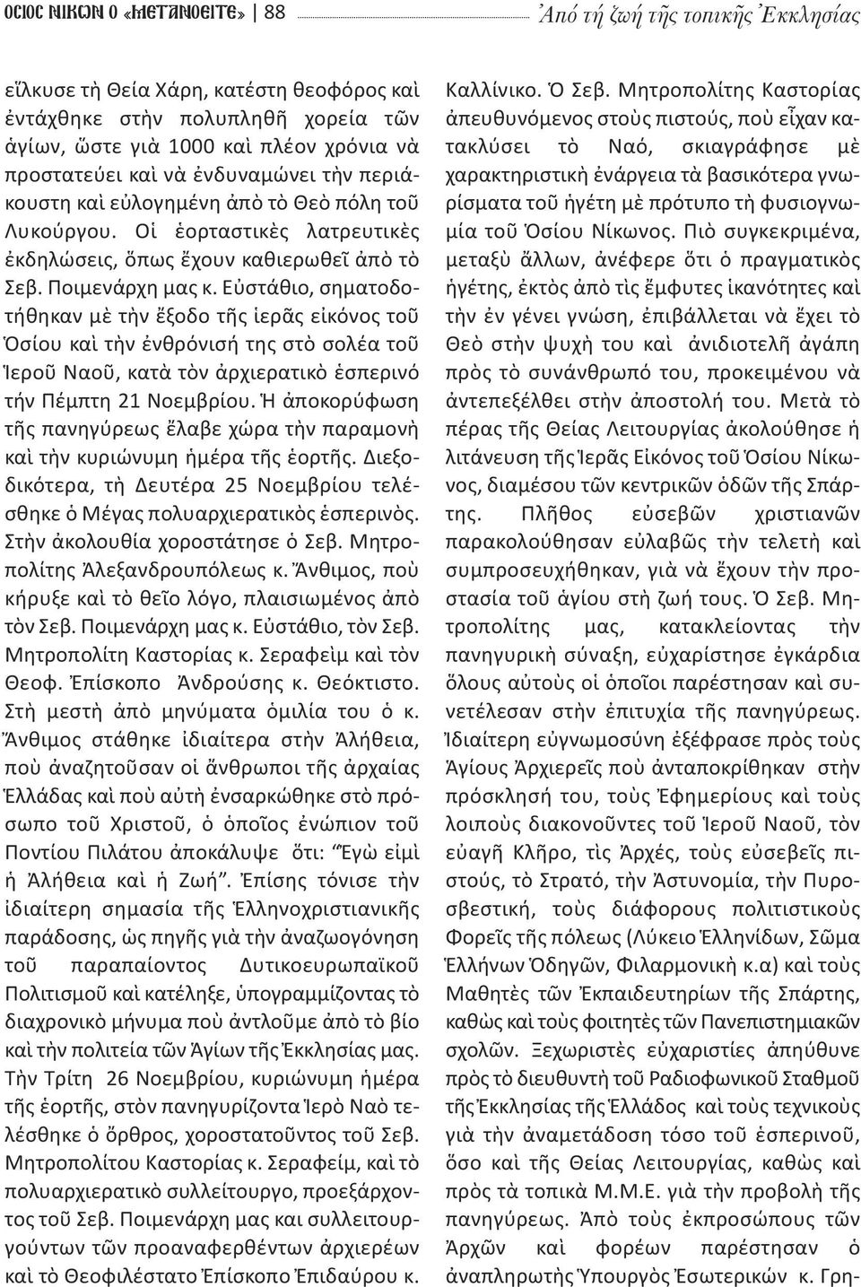 Εὐστάθιο, σηματοδοτήθηκαν μὲ τὴν ἔξοδο τῆς ἱερᾶς εἰκόνος τοῦ Ὁσίου καὶ τὴν ἐνθρόνισή της στὸ σολέα τοῦ Ἱεροῦ Ναοῦ, κατὰ τὸν ἀρχιερατικὸ ἑσπερινό τήν Πέμπτη 21 Νοεμβρίου.