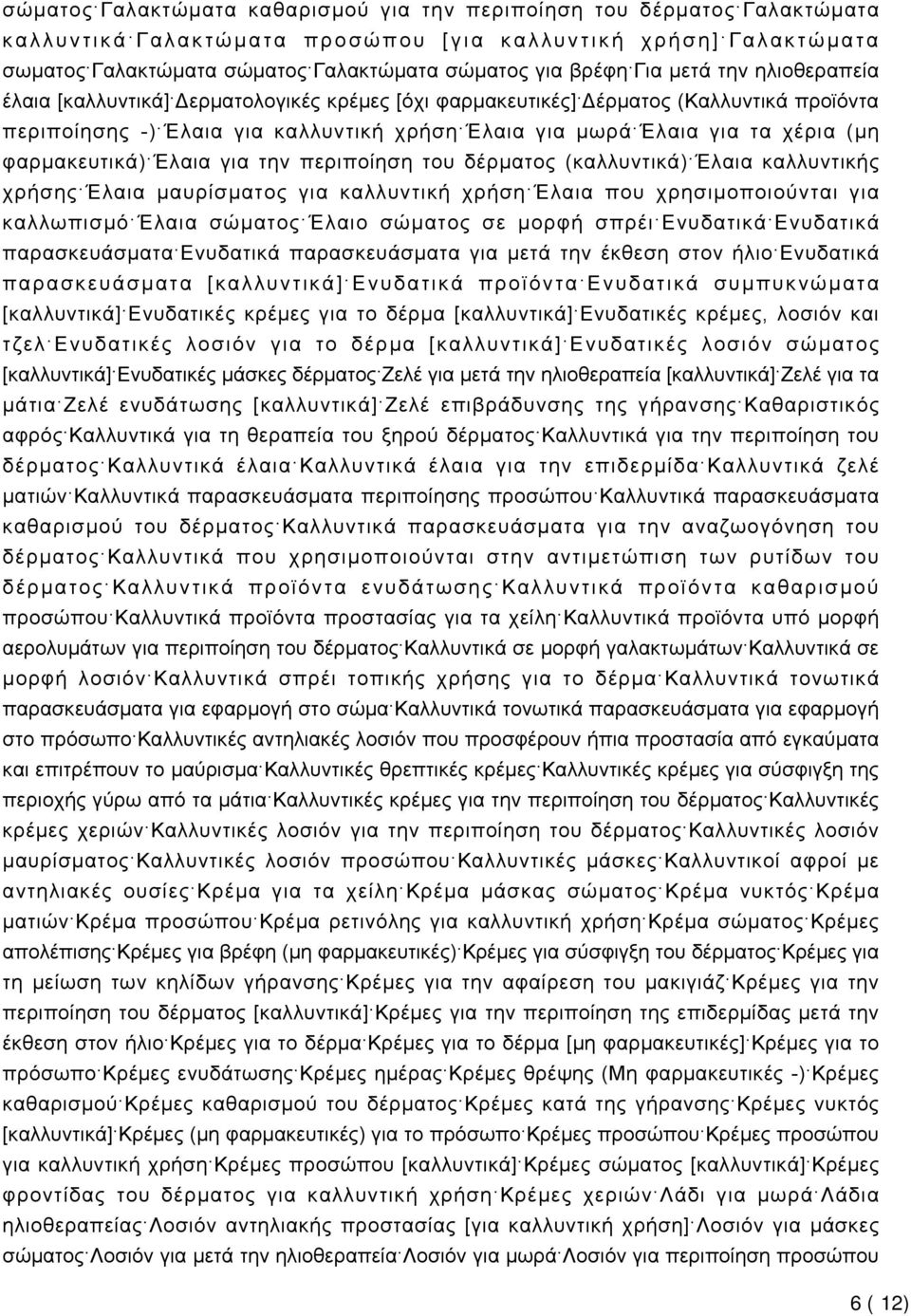 φαρμακευτικά) Έλαια για την περιποίηση του δέρματος (καλλυντικά) Έλαια καλλυντικής χρήσης Έλαια μαυρίσματος για καλλυντική χρήση Έλαια που χρησιμοποιούνται για καλλωπισμό Έλαια σώματος Έλαιο σώματος