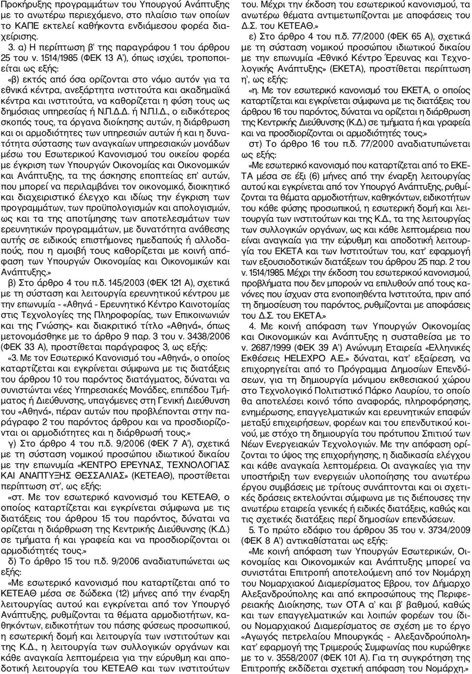 1514/1985 (ΦΕΚ 13 Α ), όπως ισχύει, τροποποι είται ως εξής: «β) εκτός από όσα ορίζονται στο νόμο αυτόν για τα εθνικά κέντρα, ανεξάρτητα ινστιτούτα και ακαδημαϊκά κέντρα και ινστιτούτα, να καθορίζεται